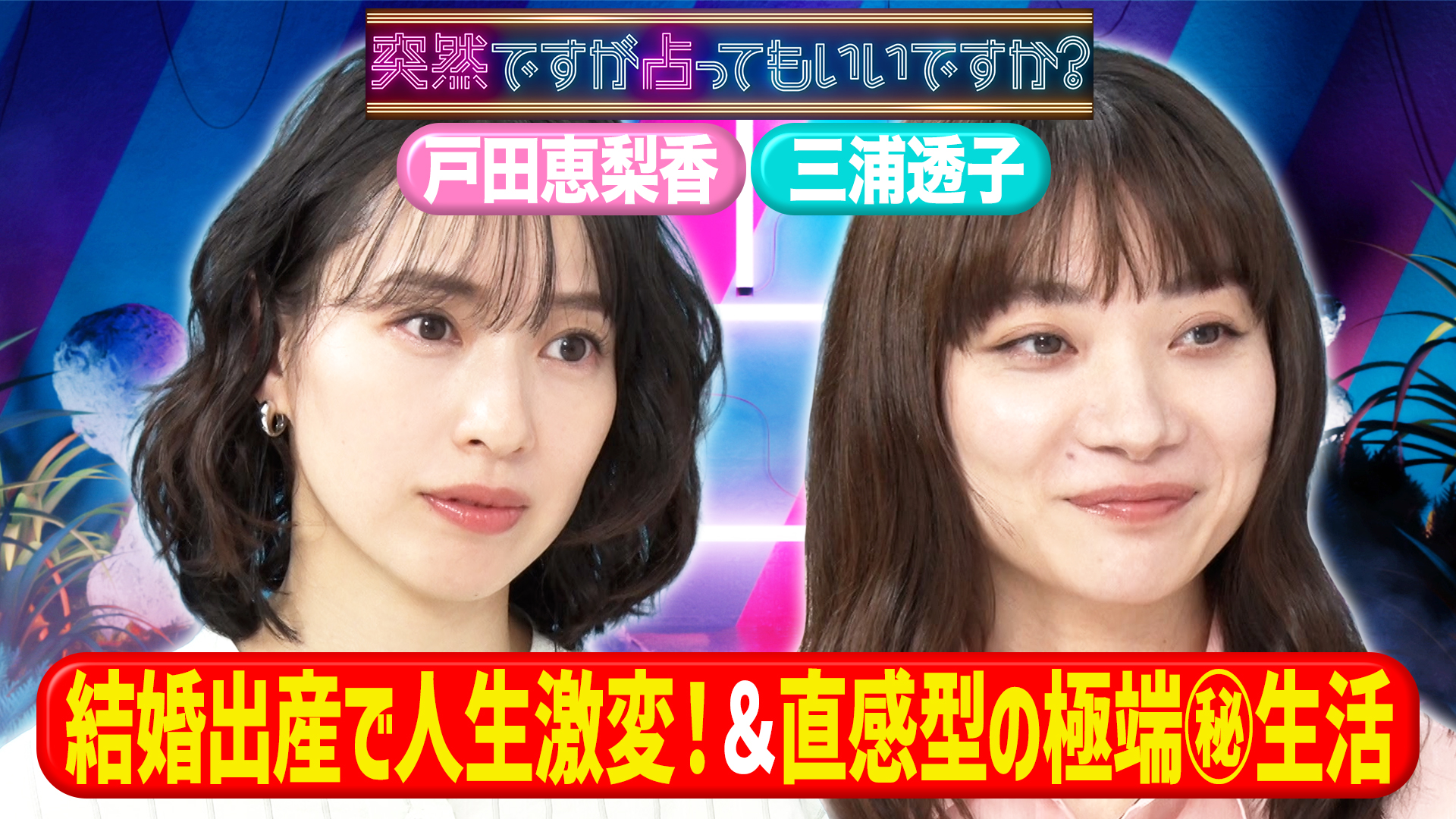 戸田恵梨香は38歳で死ぬ！？三浦透子アイス愛