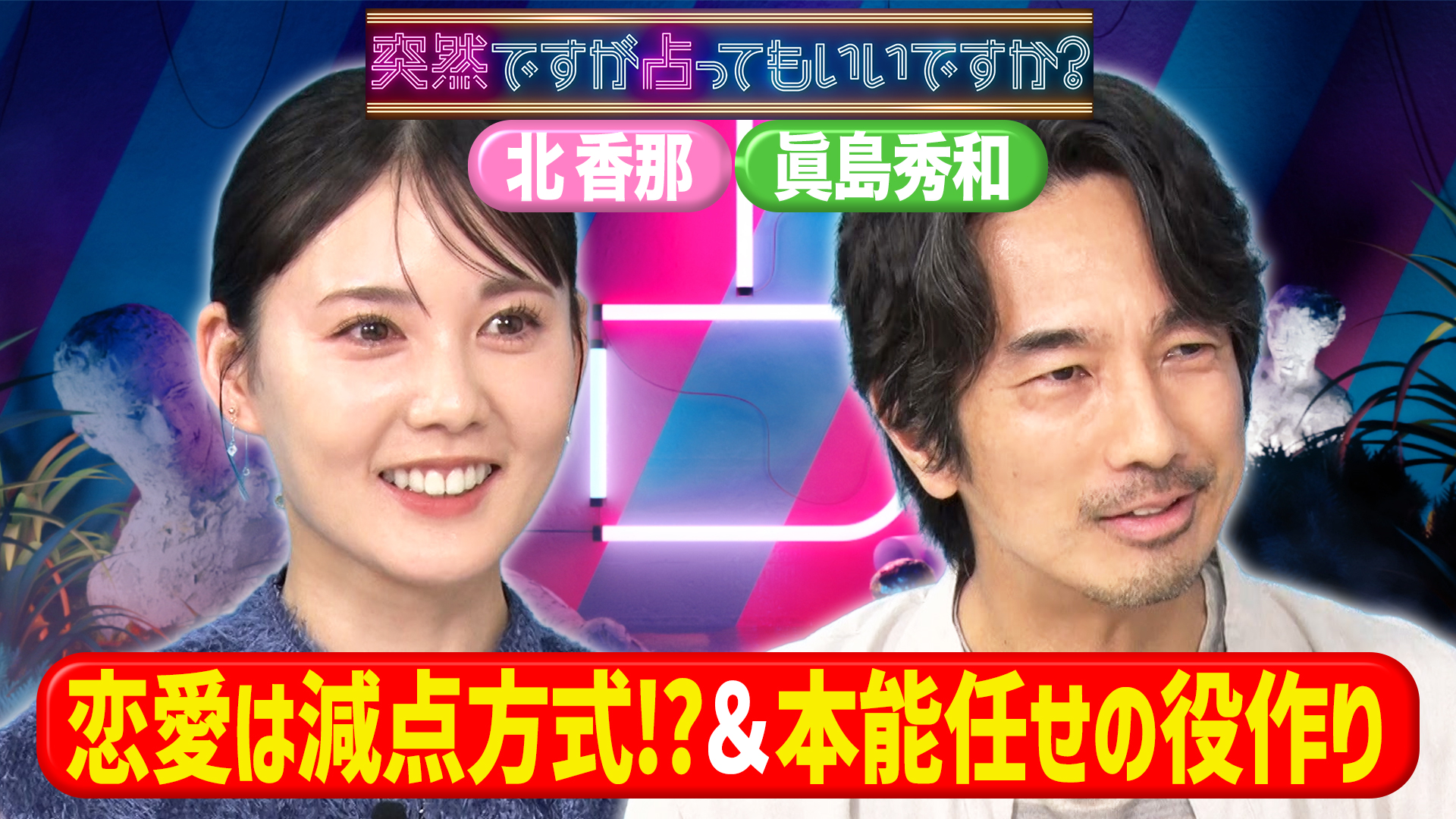 北香那の写真記憶術＆眞島秀和50歳から本番！
