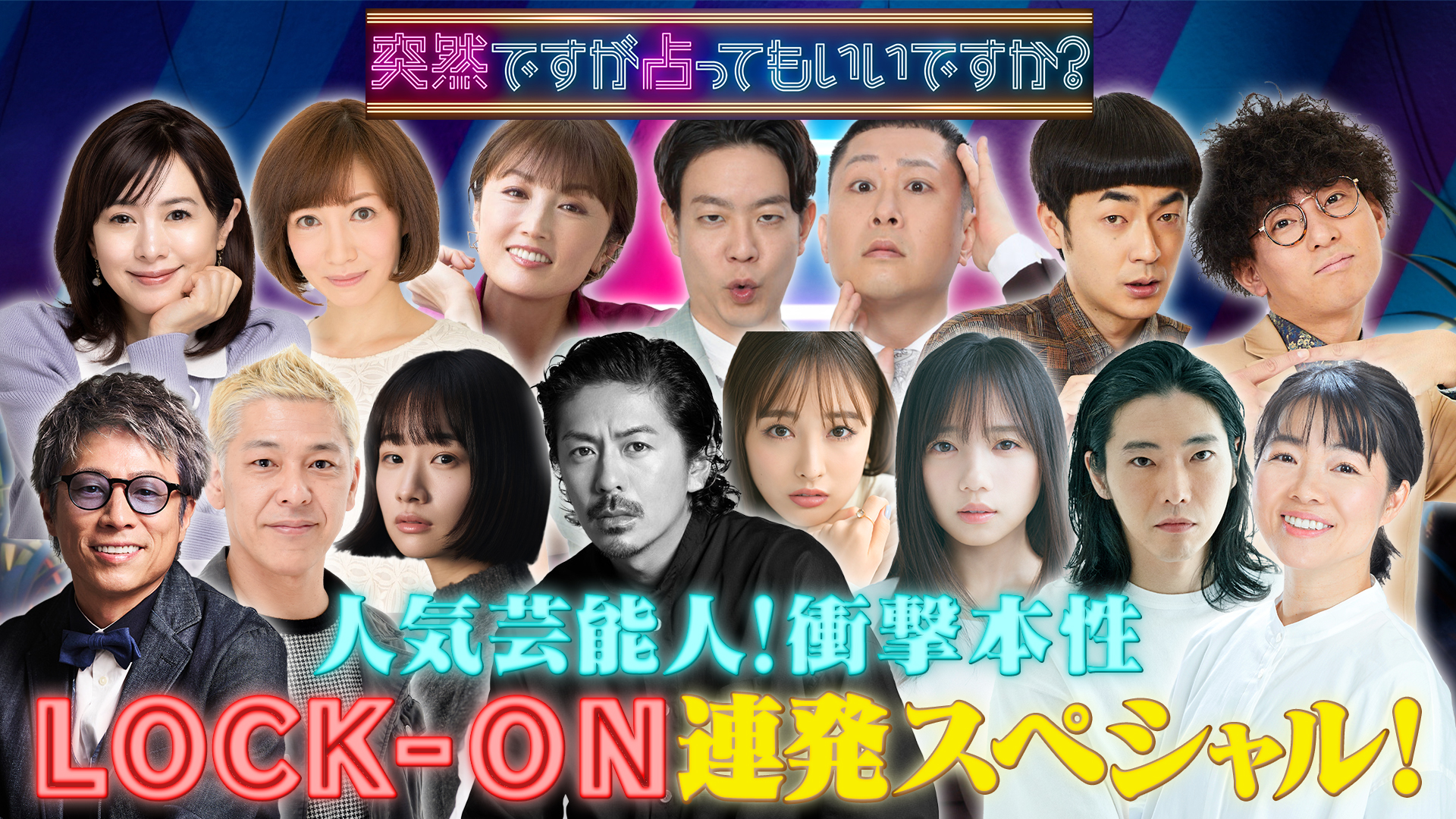 森田剛＆イモト＆柄本佑＆齊藤京子＆元ロンブー