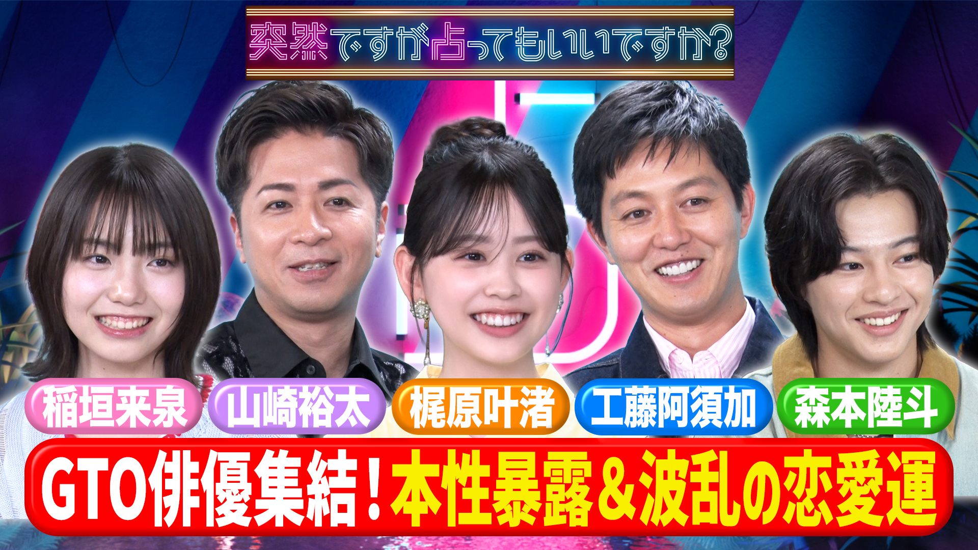 GTO俳優の裏の顔＆工藤阿須加は恋愛下手！？