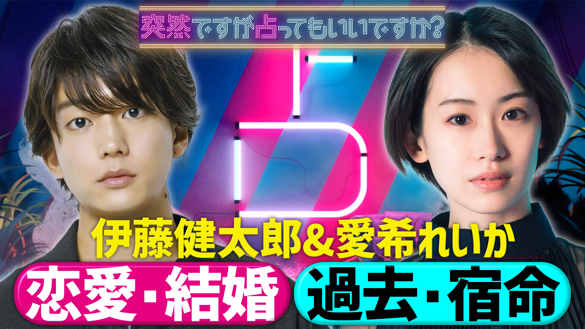 伊藤健太郎“人生どん底”衝撃の宿命＆本音激白