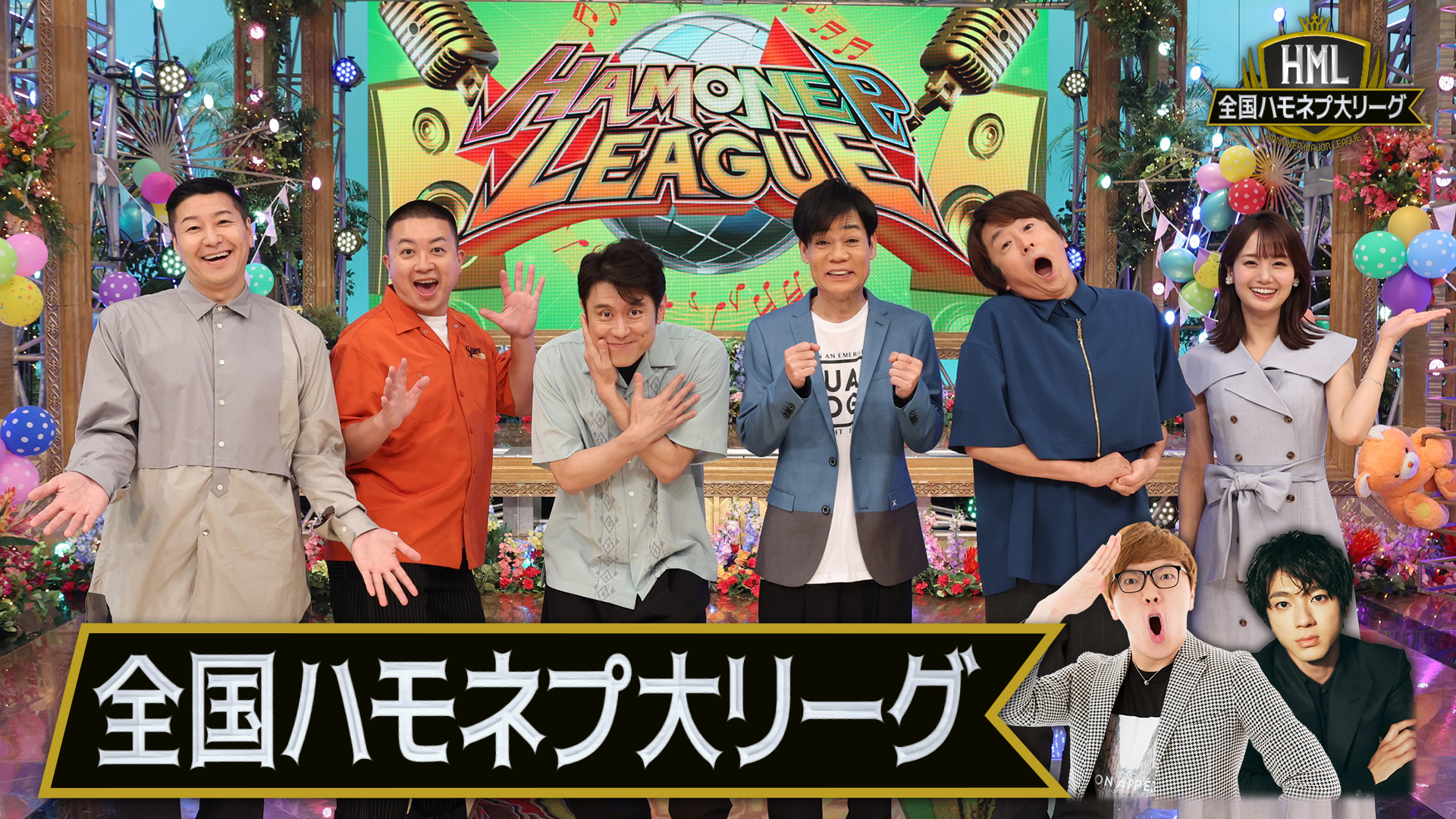 全国ハモネプ大リーグ！史上初の生放送！アカペラ最強決定戦！