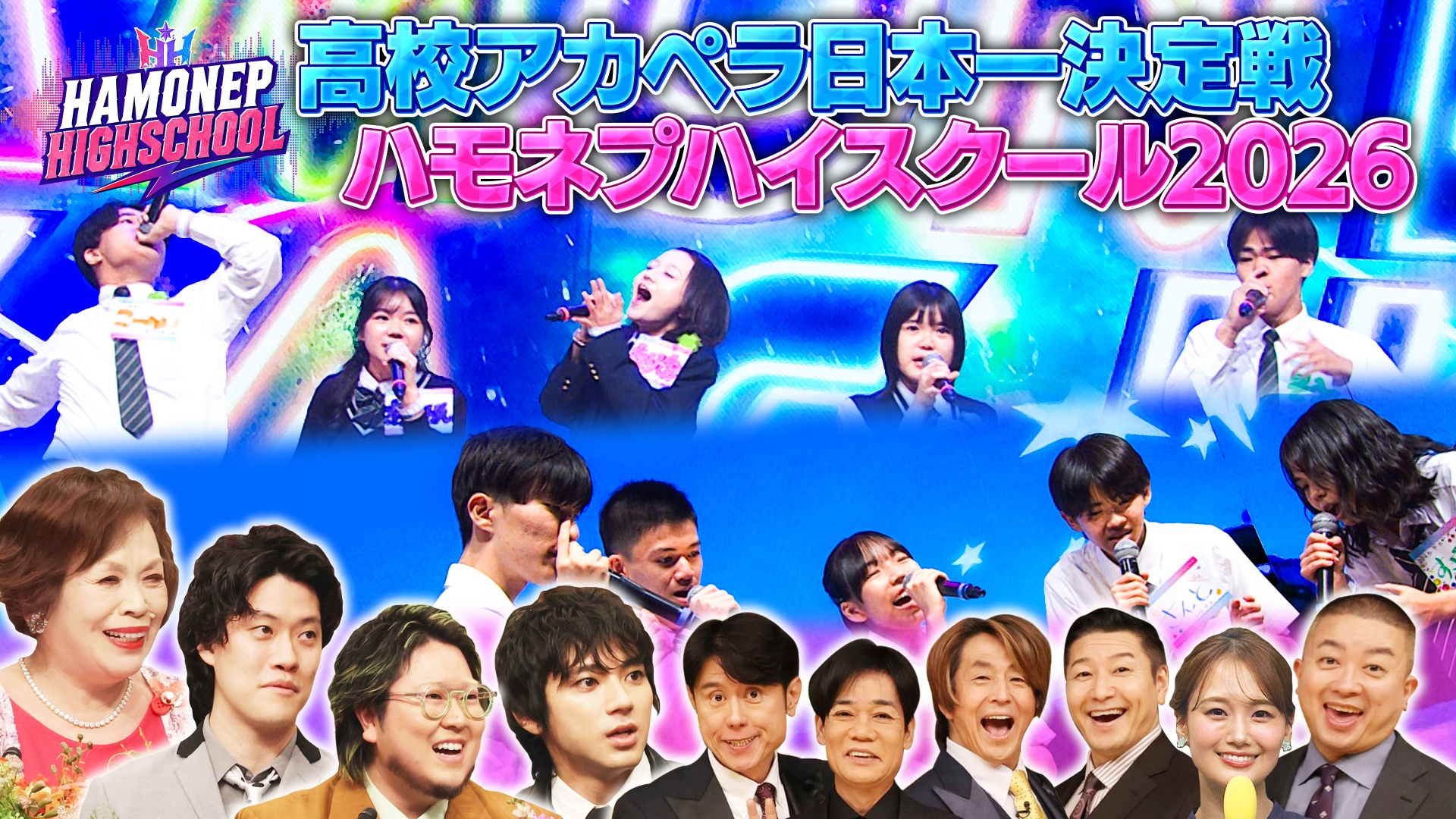 2026ハモネプハイスクール！高校アカペラ日本一決定戦