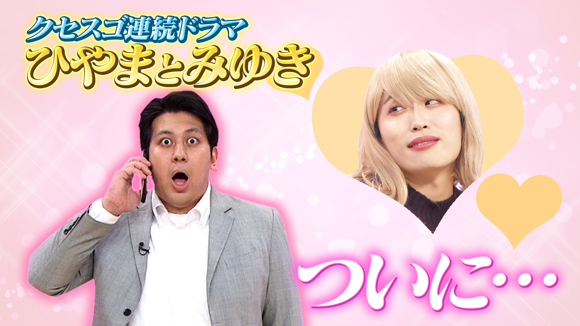 クセがスゴいヒロイン大集結！