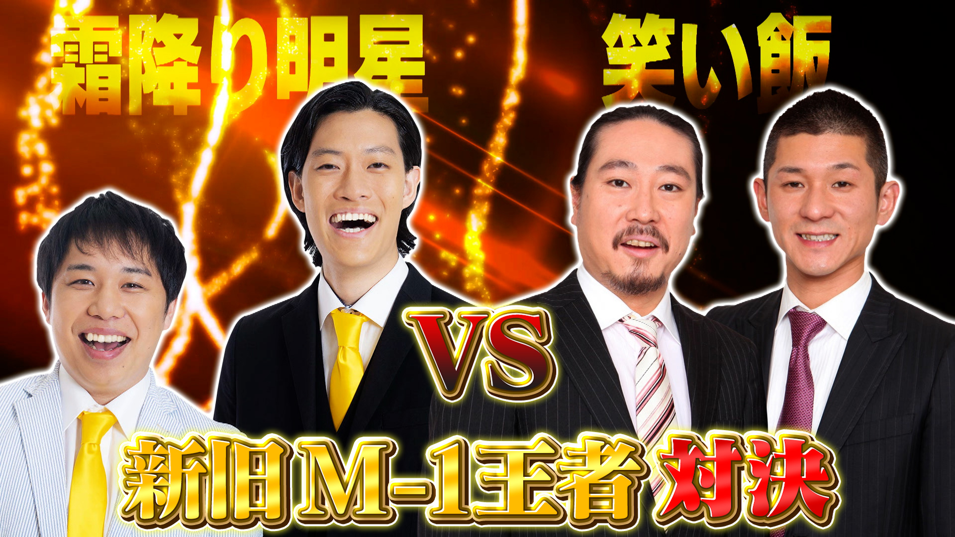 賞レース王者のクセスゴネタ合戦！