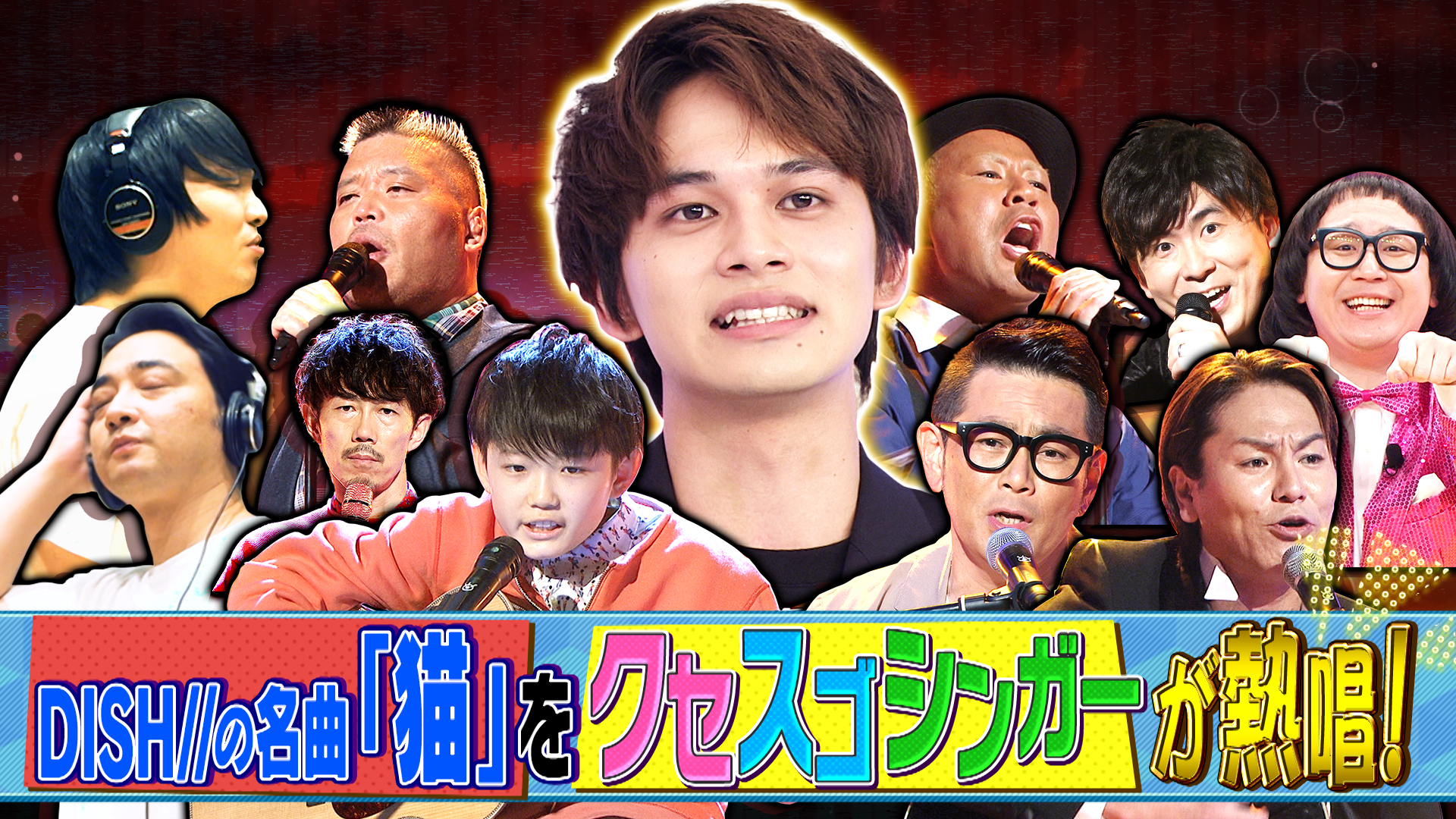 北村匠海にクセスゴの「猫」を聞いてもらうことに！