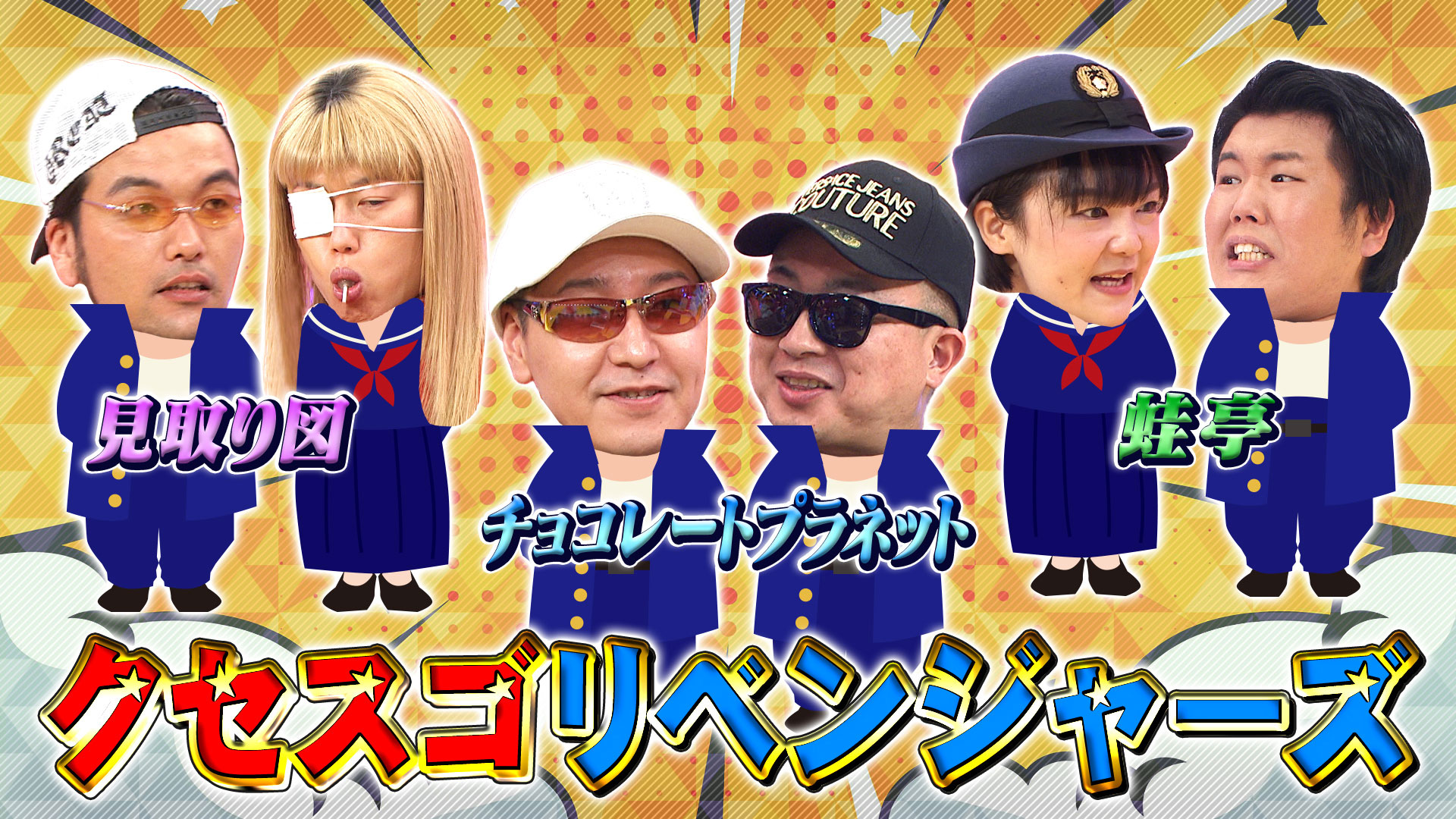 超豪華クセキャラ大集結３時間ＳＰ【爆笑４２連発！】