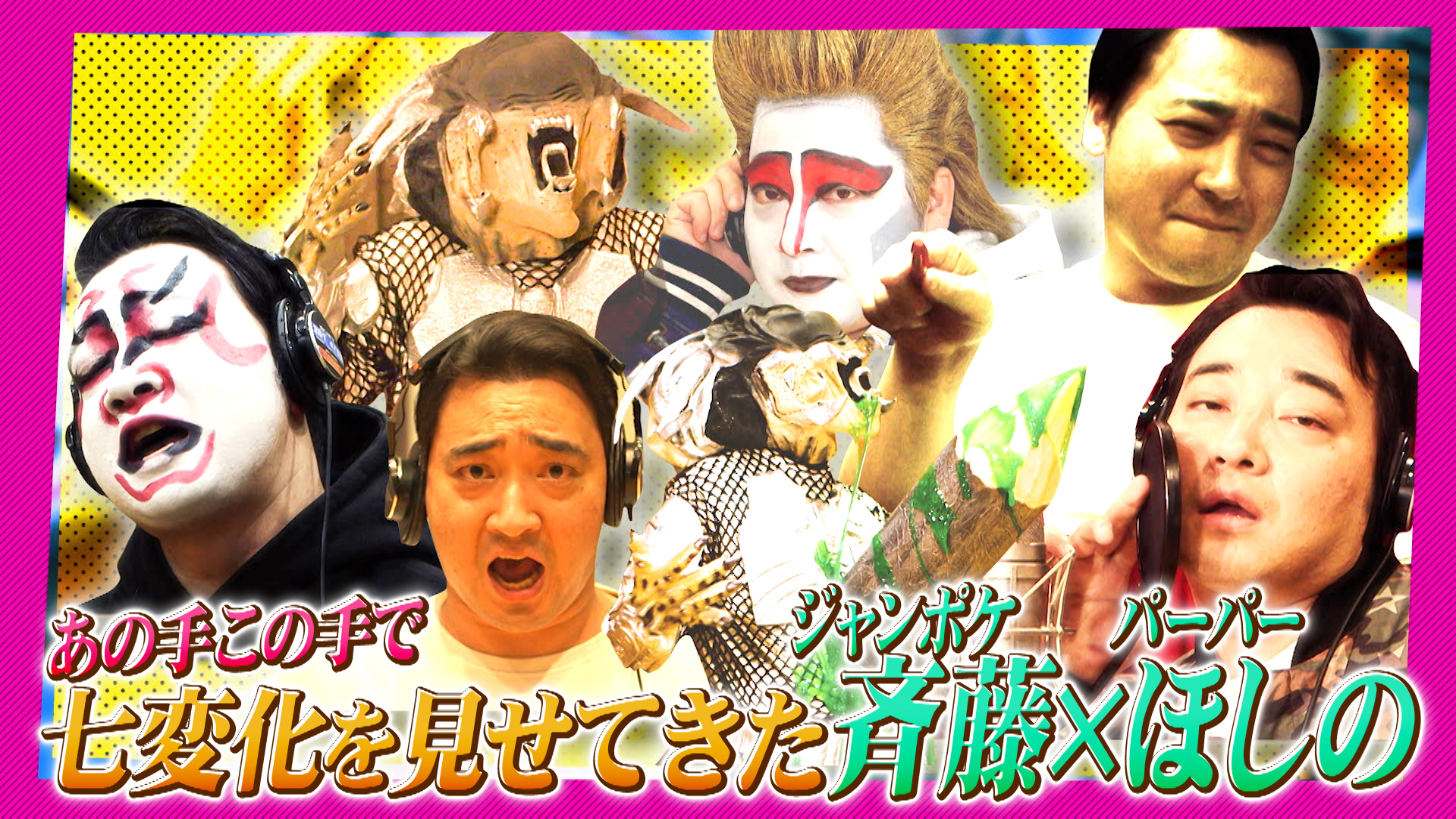 ２時間ＳＰ【遠藤と狩野新曲＆最強新作ネタ２６連発！】