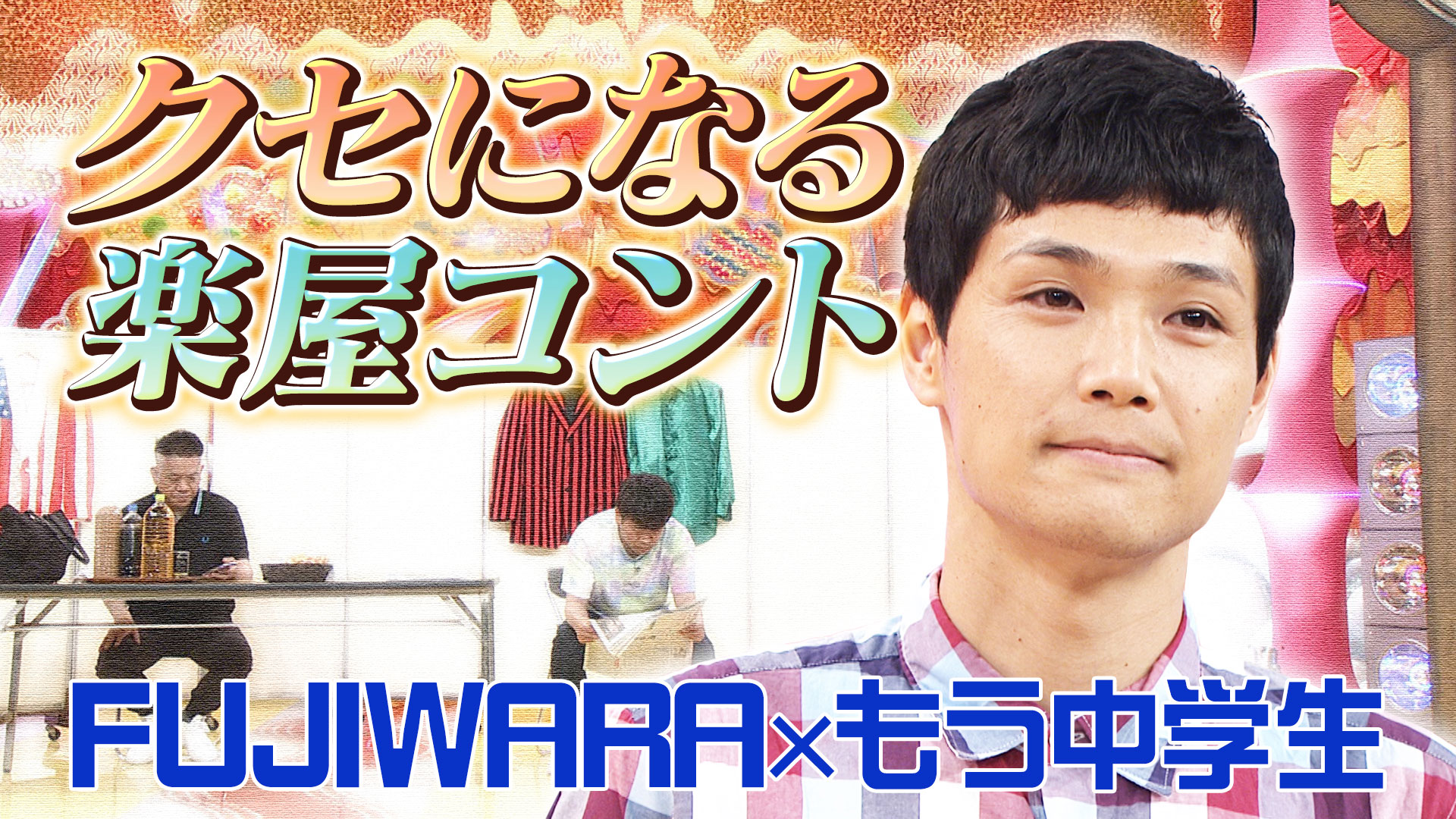 新作クセソング大放出に井森美幸＆藤原大祐も爆笑！