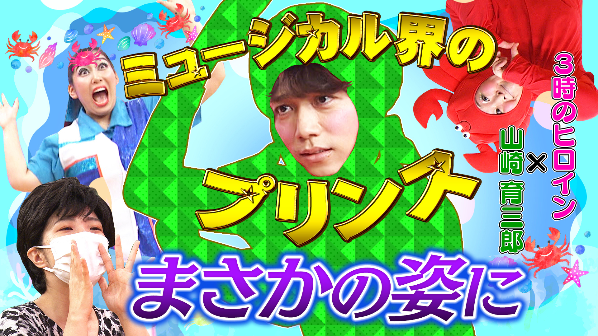 狩野英孝＆日谷新曲超豪華コラボも！