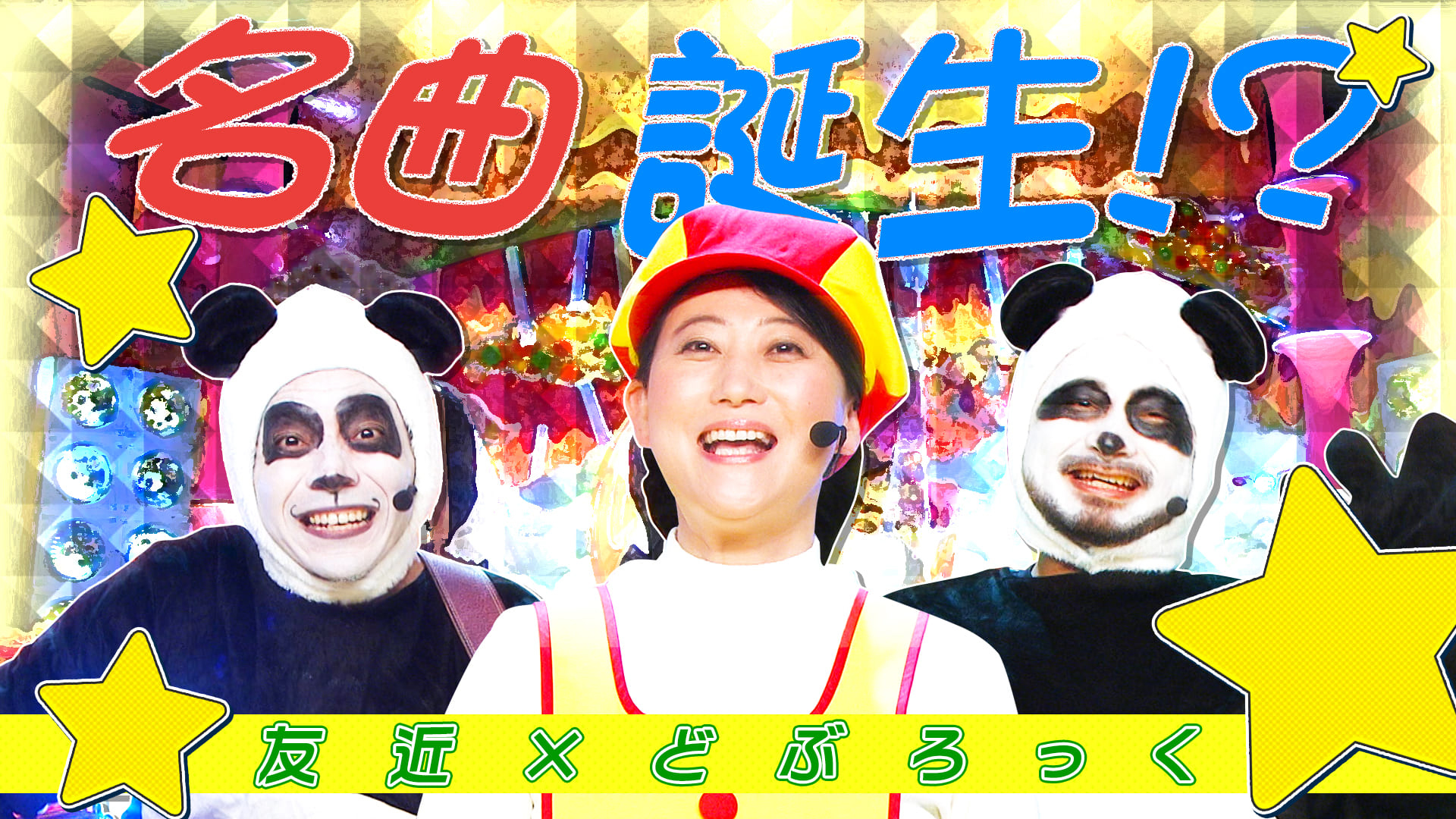 大人気歌謡祭＆芸人の秘蔵写真大公開に一同爆笑！！