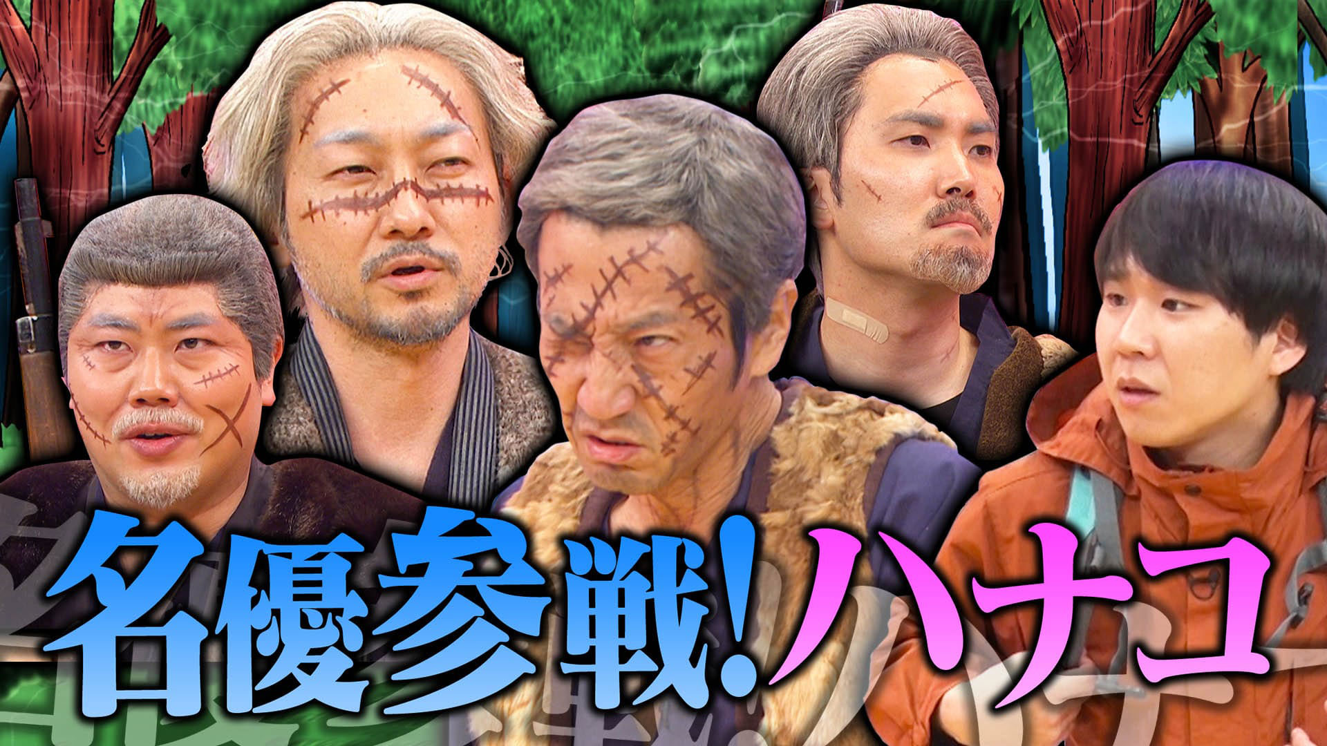 豪華コラボに島崎和歌子＆磯山さやか志村一門爆笑！