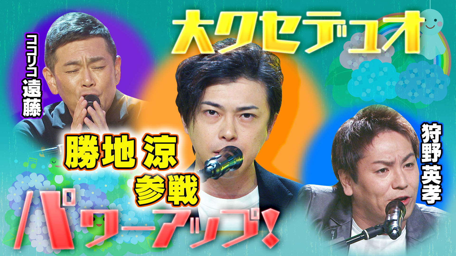 冬の２時間ＳＰ【遠藤と狩野＆俳優Ｋ爆笑新トリオ結成】