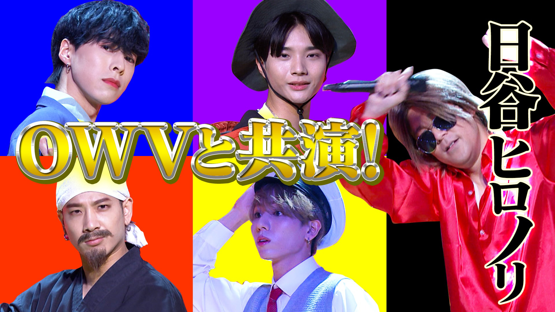 指原が思わず赤面＆涙！？ＪＯ１とＯＷＶが夢の競演