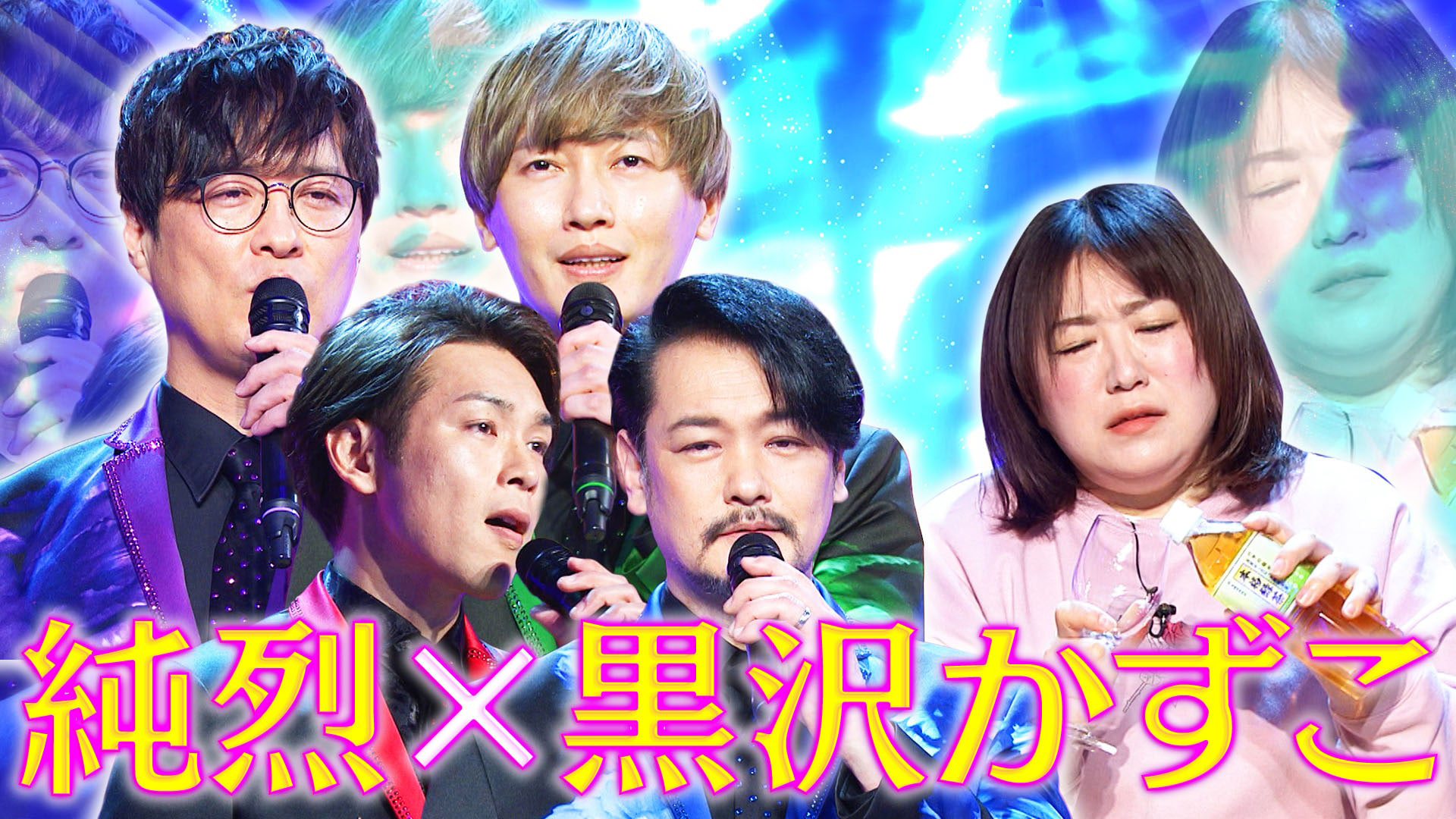 純烈がコラボ熱唱＆日谷ヒロノリ激ダサ新曲に爆笑！