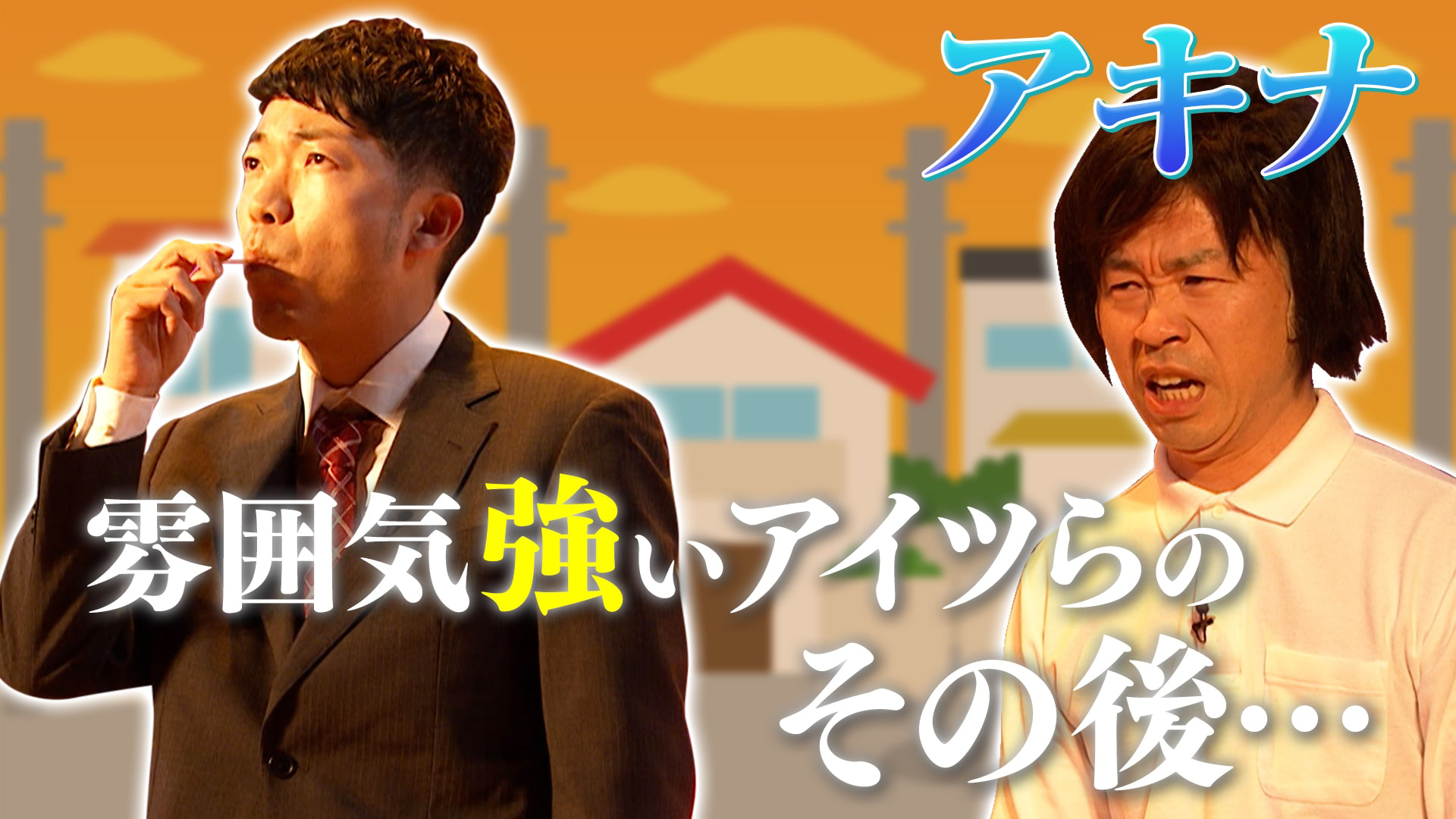 トータルテンボス全力コント＆エハラに事件勃発！？