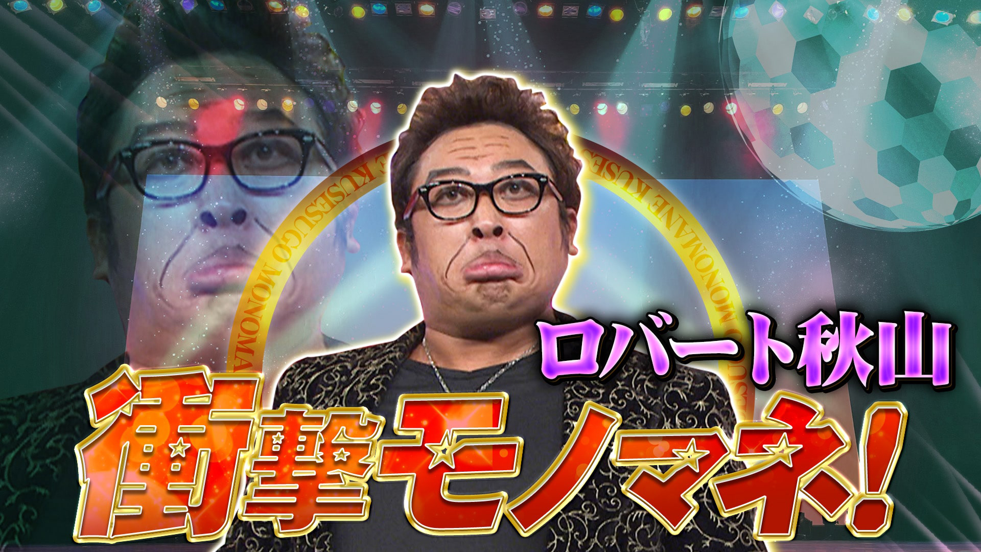 ロバート秋山衝撃モノマネ＆若村麻由美が本気ギャグ