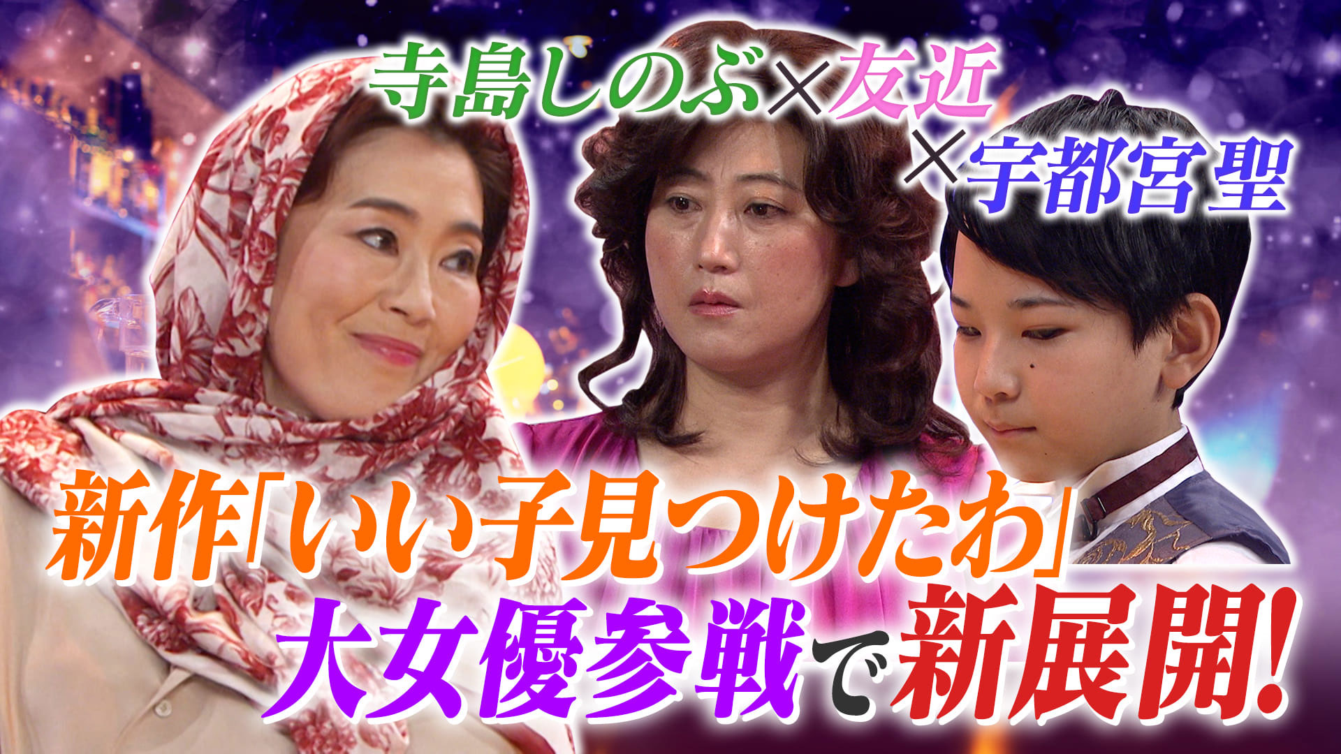 女優・寺島しのぶ＆歌手・岡崎体育が全力コラボ参戦