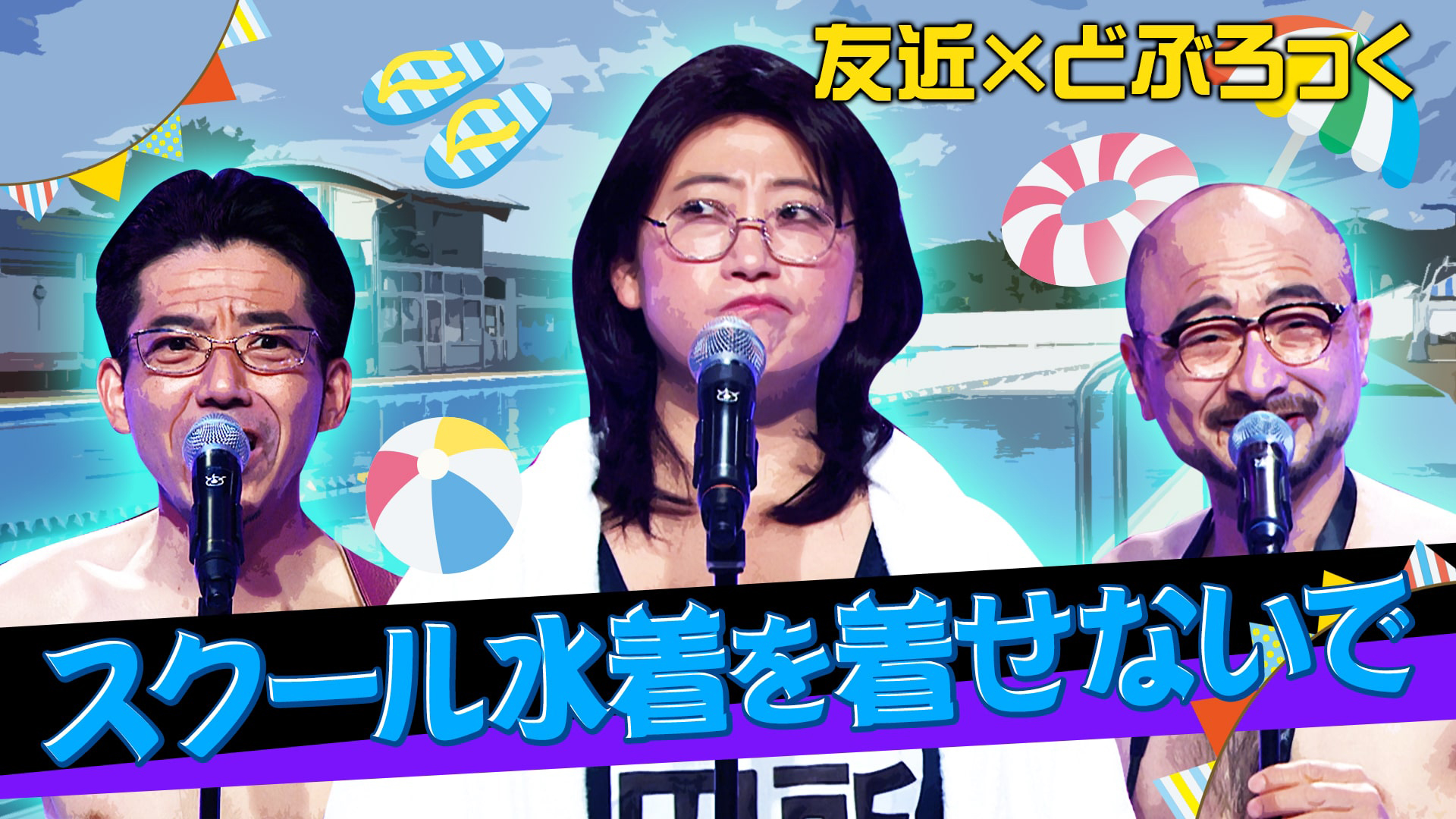 ディーンフジオカ＆新木優子の衝撃改名＆爆笑歌謡祭