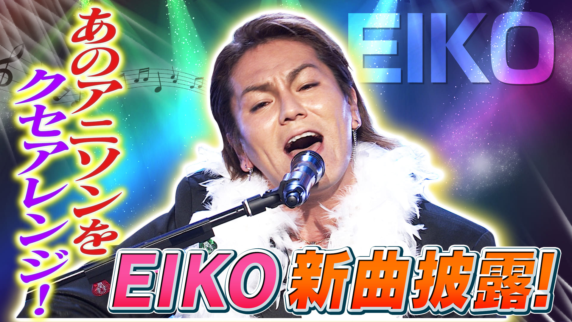 ＥＩＫＯ新曲＆ピスタチオがコンビで最後のＴＶ出演