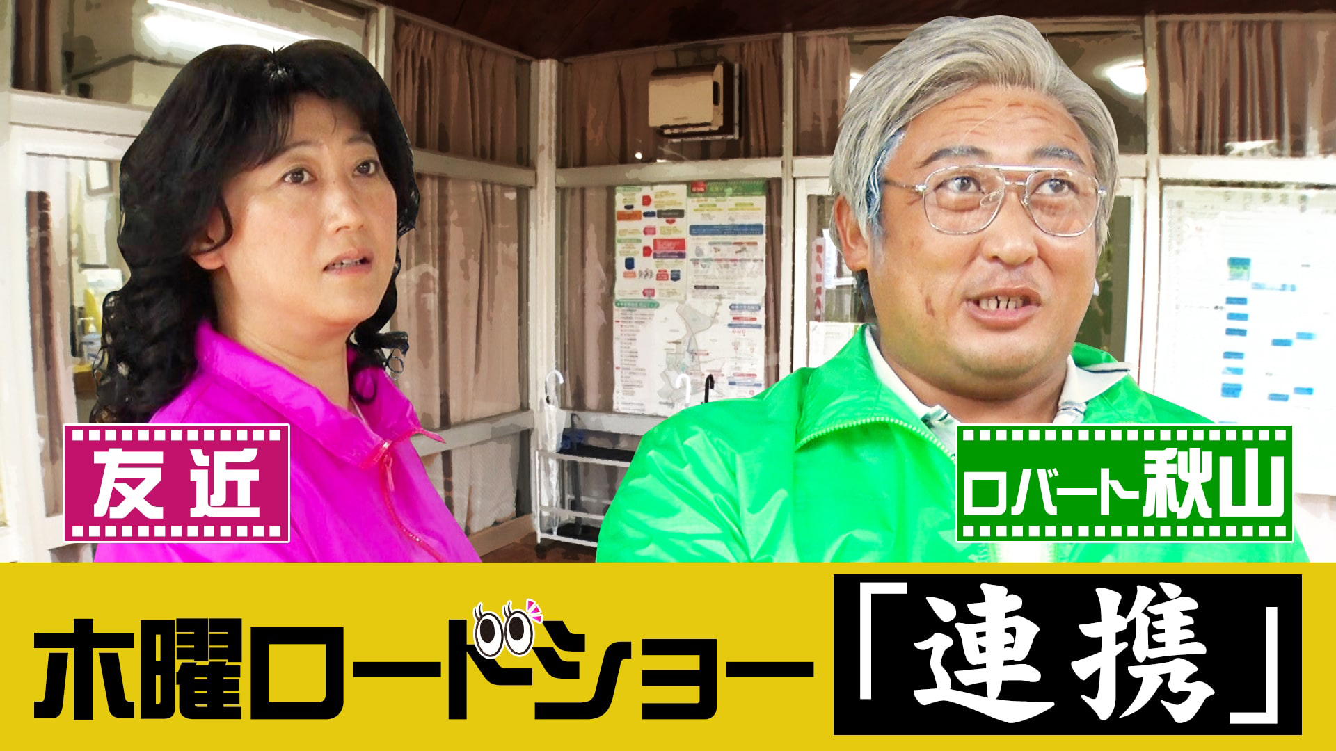 ロバート秋山＆友近の問題作に小籔ツッコミ炸裂！