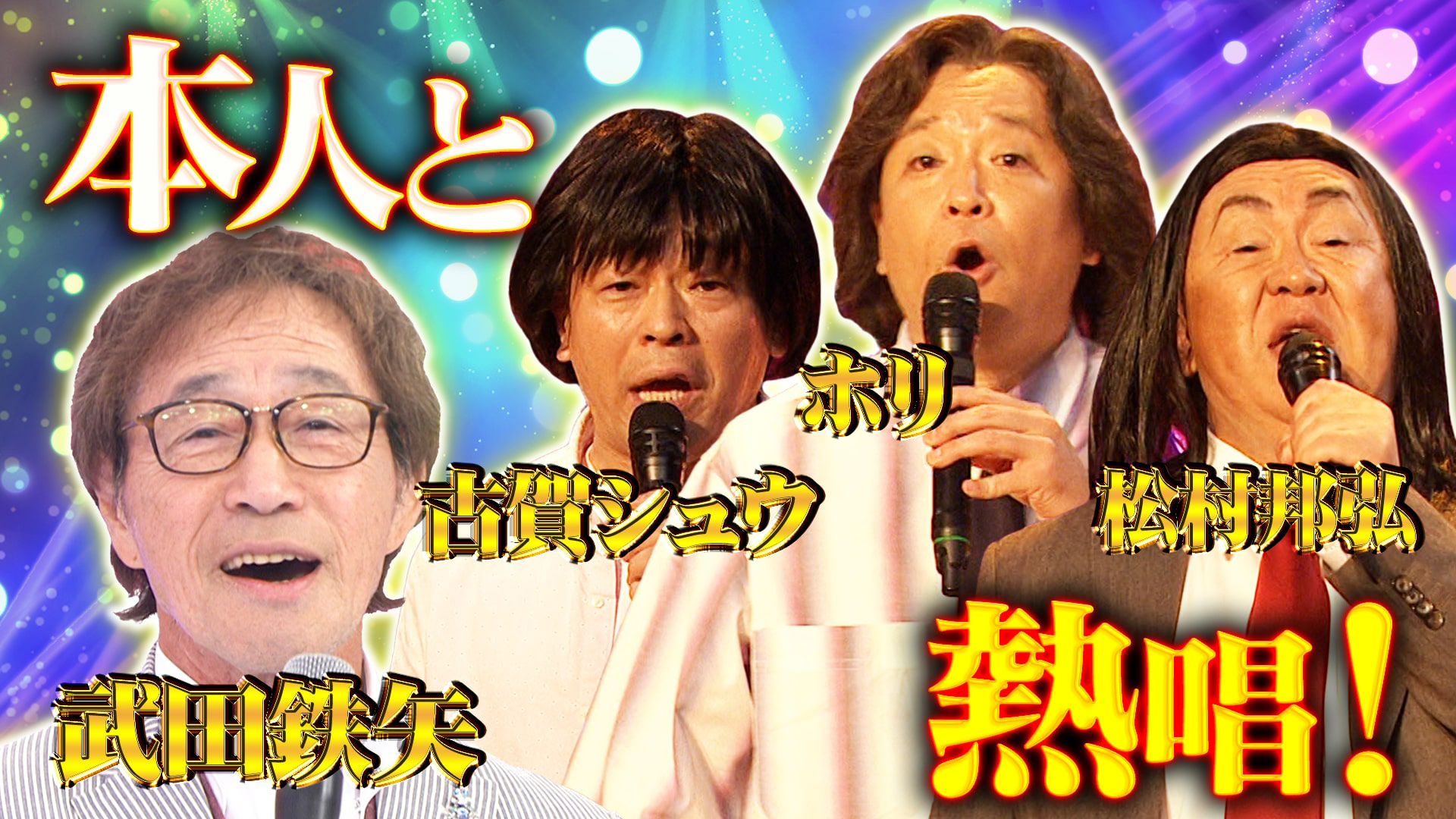 武田鉄矢の本人が選ぶモノマネ決定戦＆川崎鷹也熱唱