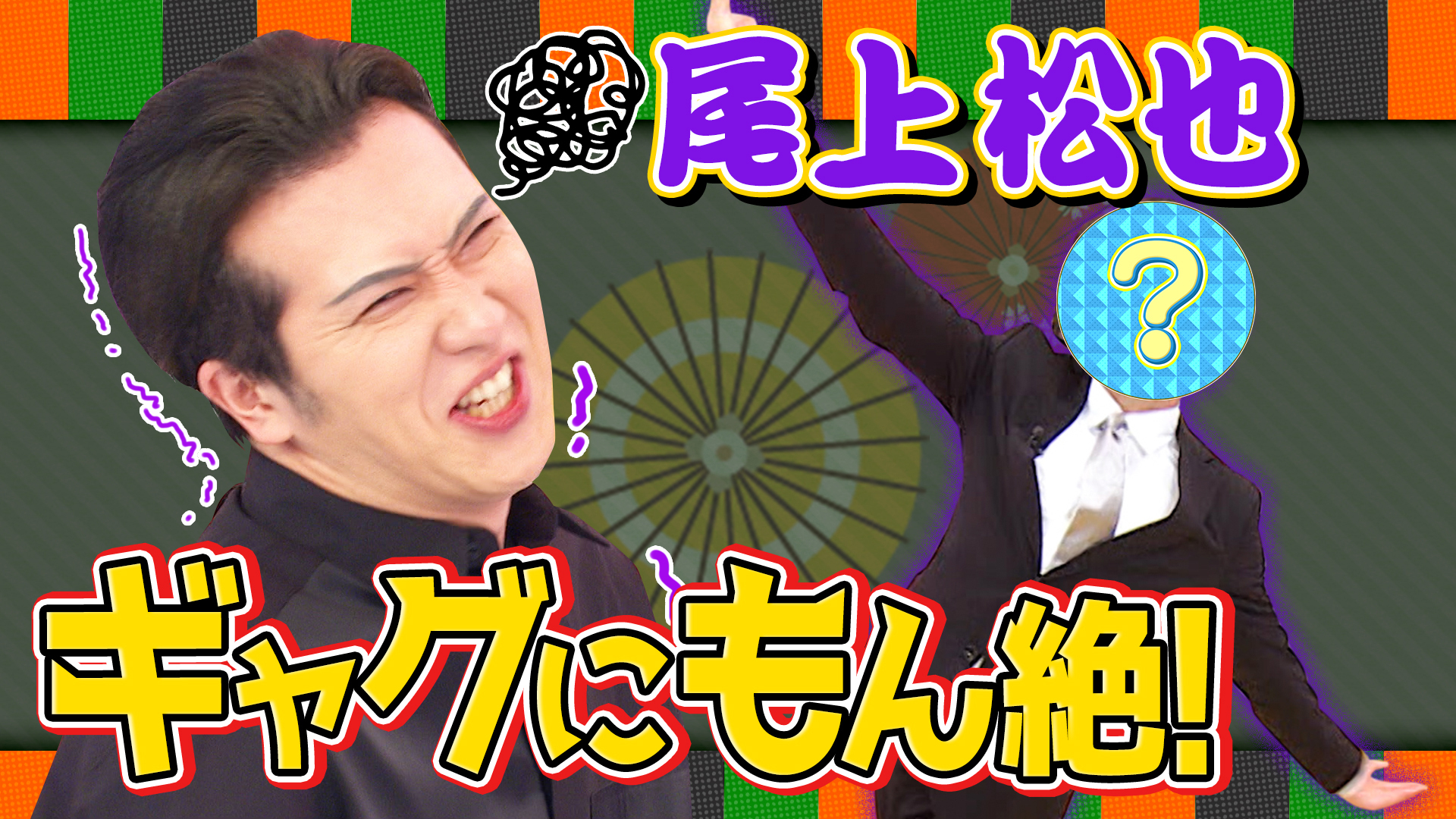 尾上松也が自身のモノマネにもん絶！石原良純も爆笑