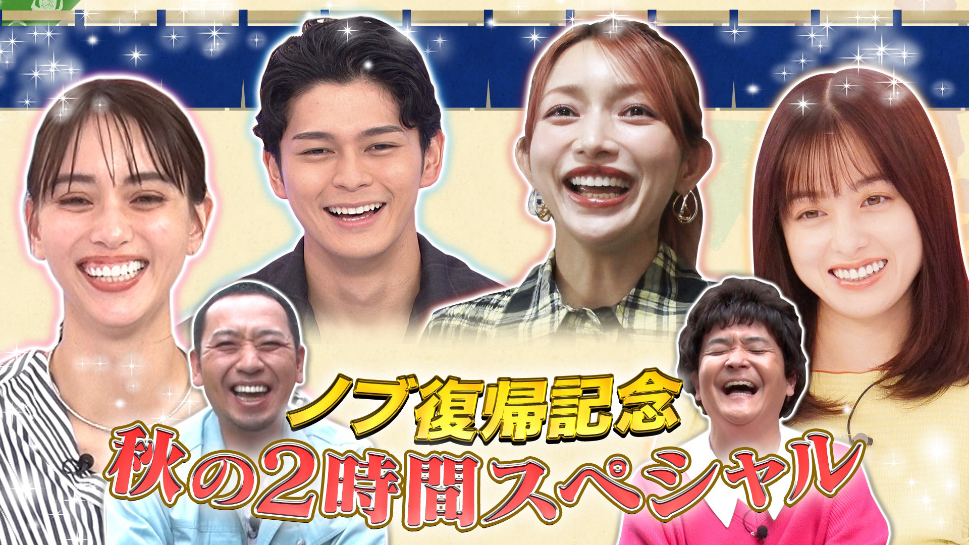 秋の２時間ＳＰ【超コラボに橋本環奈爆笑＆初千鳥ロケ】