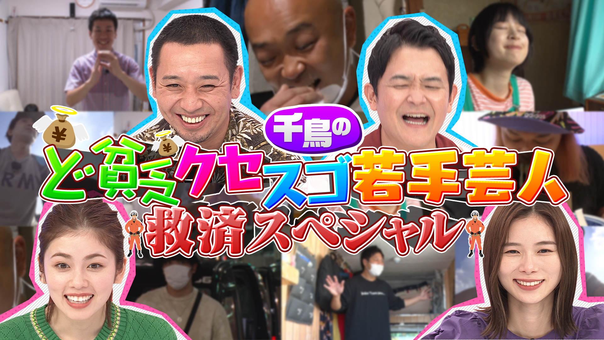 特別編！貧乏芸人救済ＳＰ！㊙節約術に小芝風花仰天