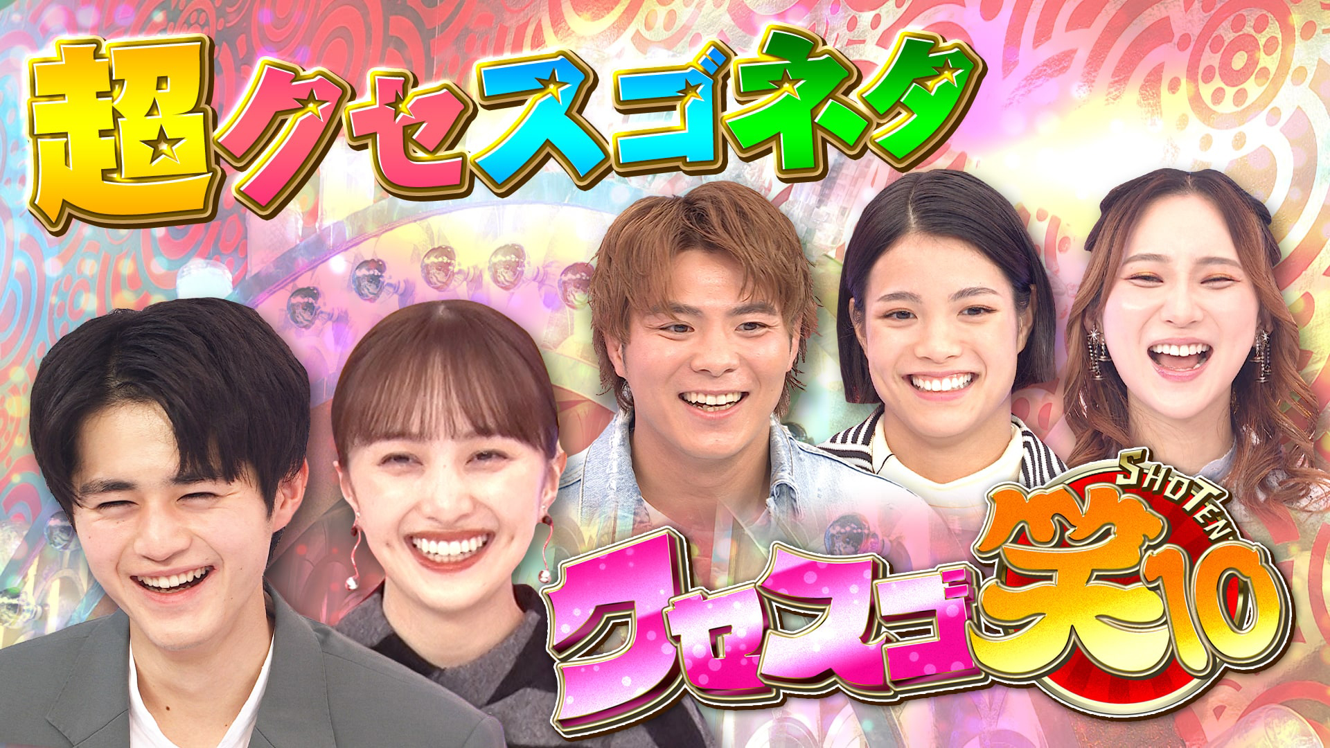 ２時間ＳＰ【笑１０＆豪華コラボ＆歌謡祭で大爆笑祭り】