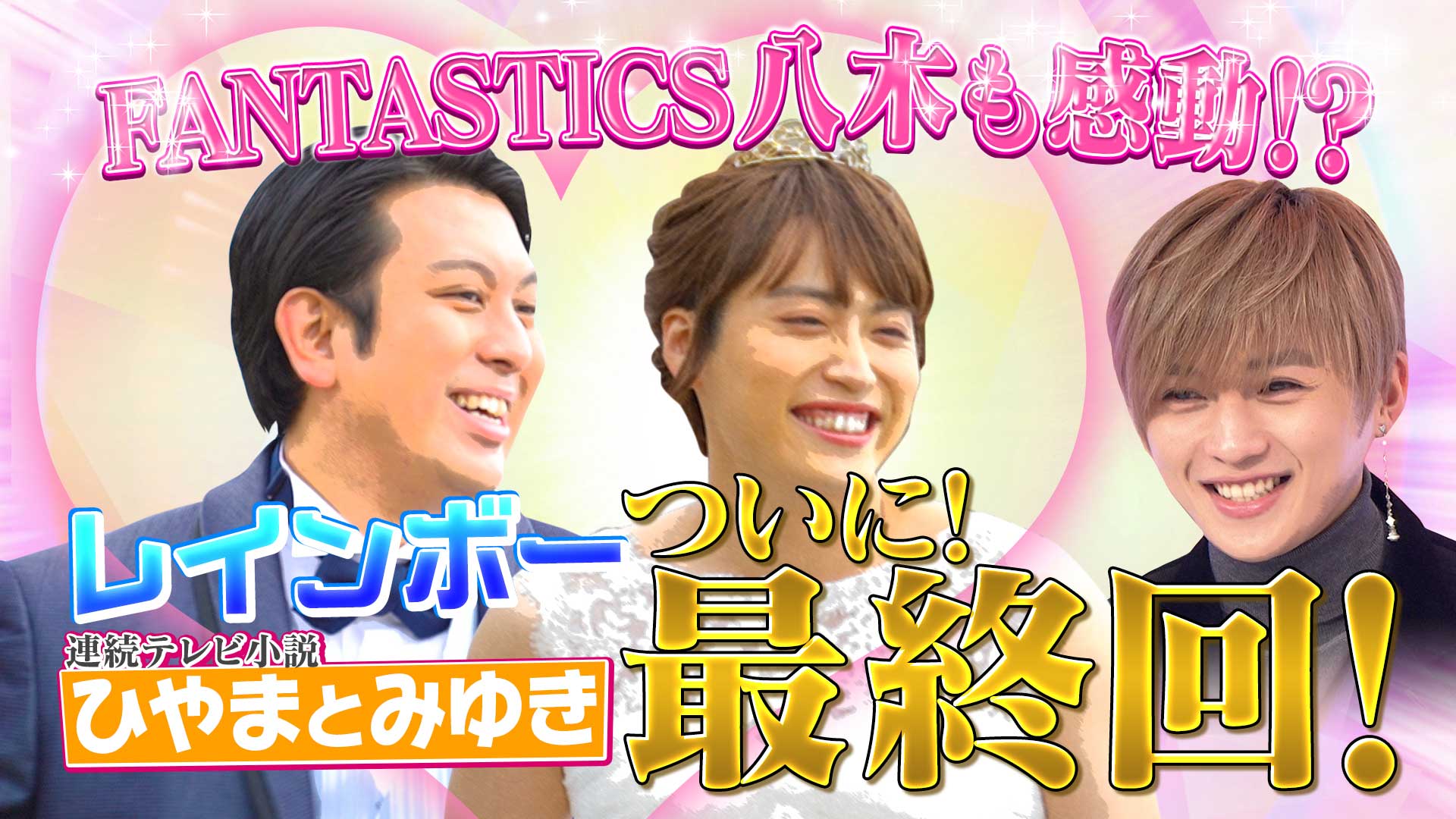 王者ウエストランド登場＆「ひやまとみゆき」最終回