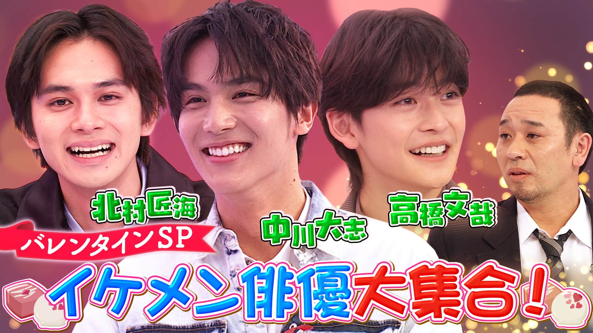 バレンタイン２時間ＳＰ【北村匠海＆中川大志が大爆笑】