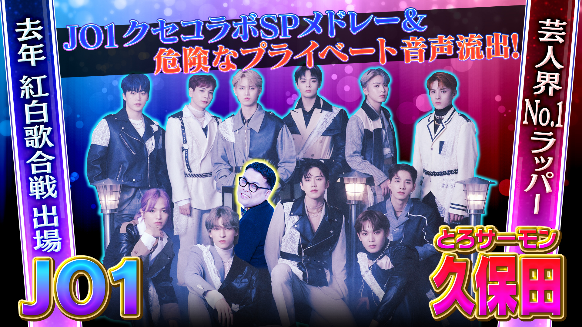 笑い増量‼コラボ歌謡祭＆ＪＯ１恥ずかしい音声流出