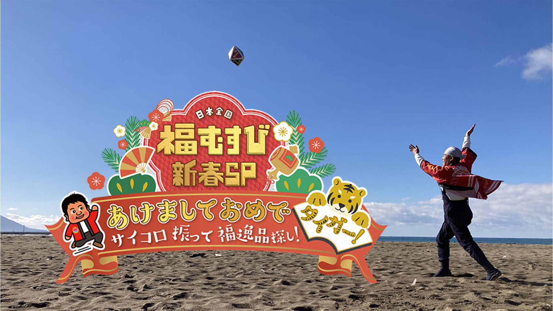 あけましておめでタイガー！サイコロ振って 福逸品探し！