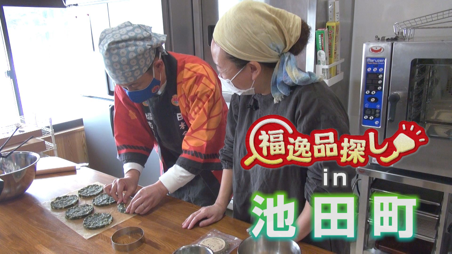 池田の自然が生む逸品