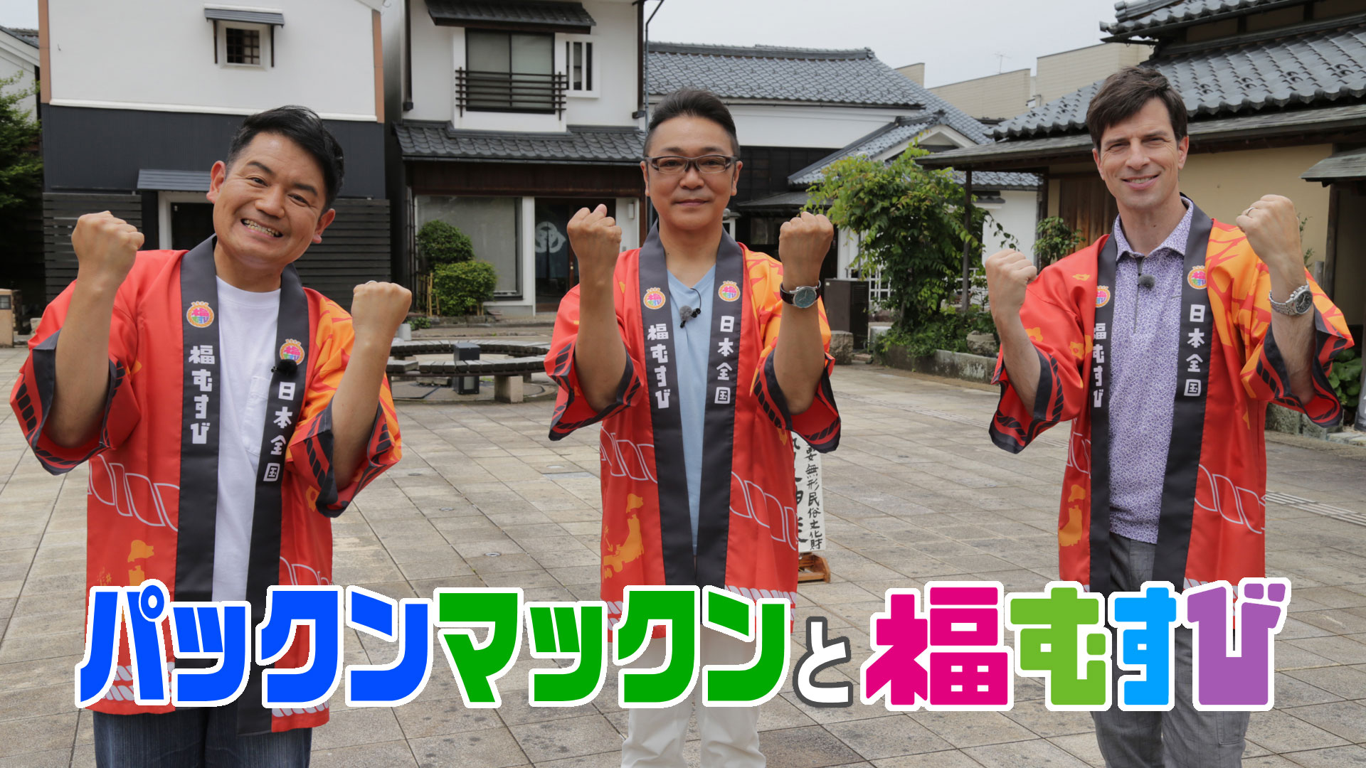 ２００回突破記念！パックンマックンと福むすび