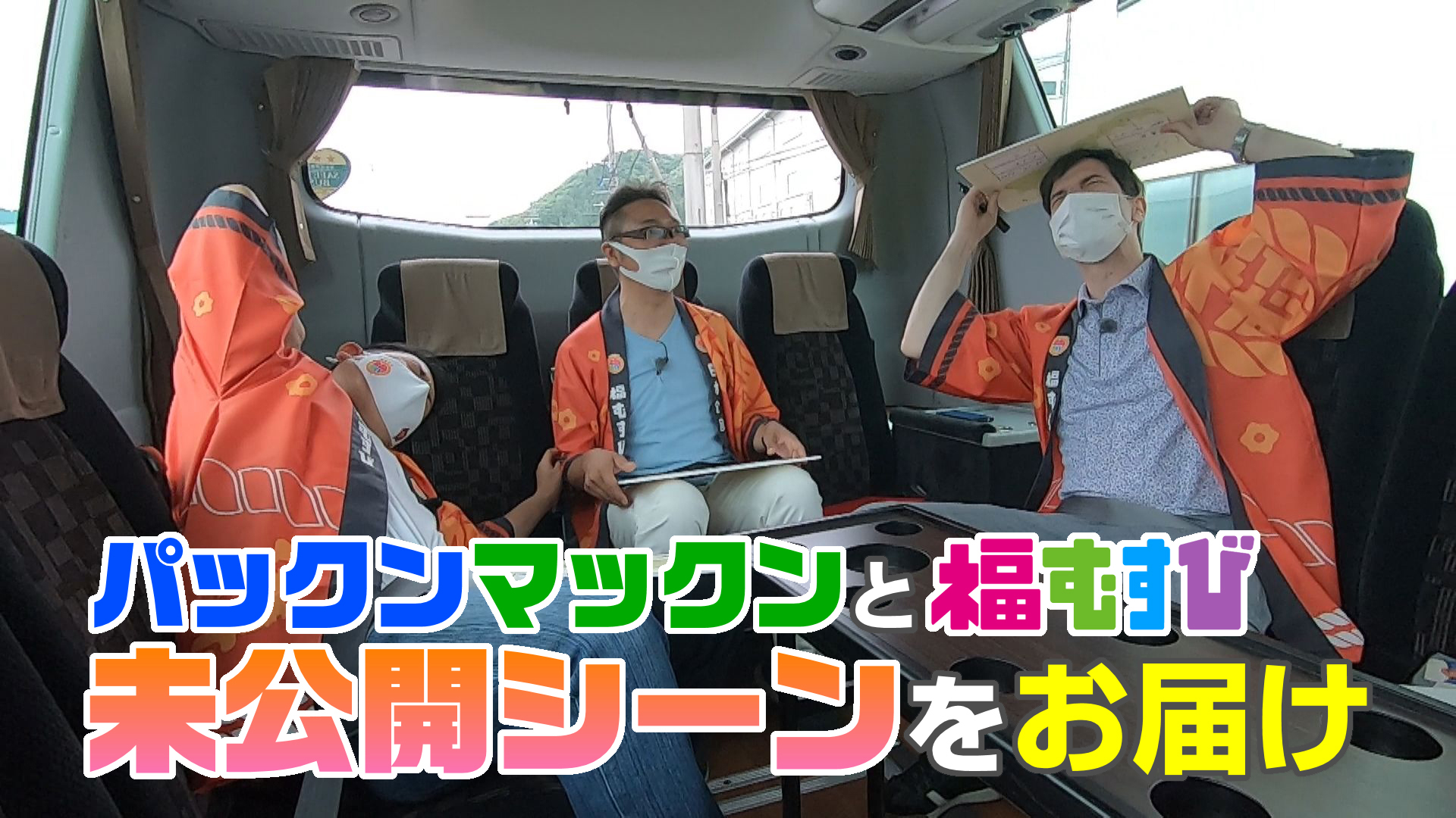 パックンマックン未公開シーンを見せちゃいます