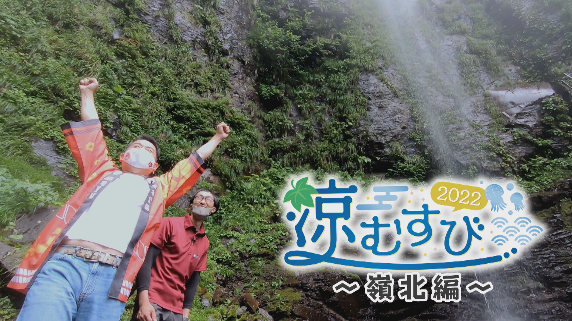 絶景！涼スポット嶺北編　滝だ！クラゲだ！アイスクリームだ！