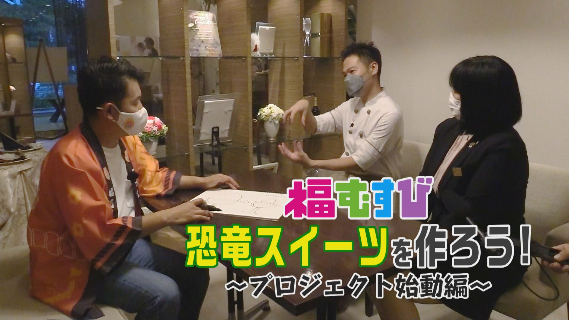 ホテルパティシエと恐竜スイーツ作り始動