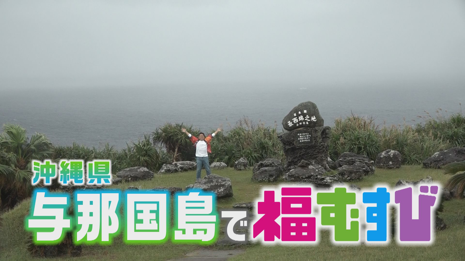 与那国島で福むすび！〜Part.1〜