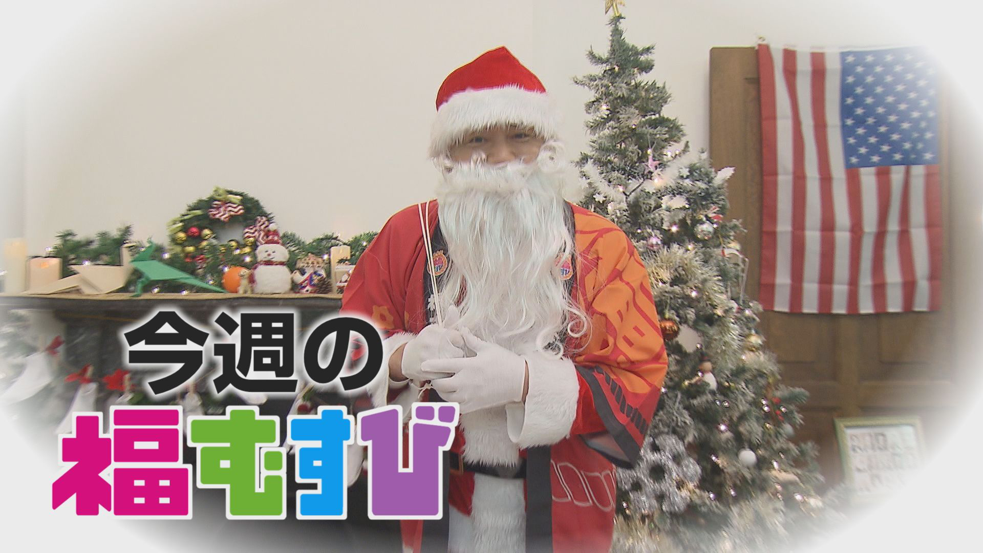 隊長サンタ！プレゼント大盤振る舞いスペシャル