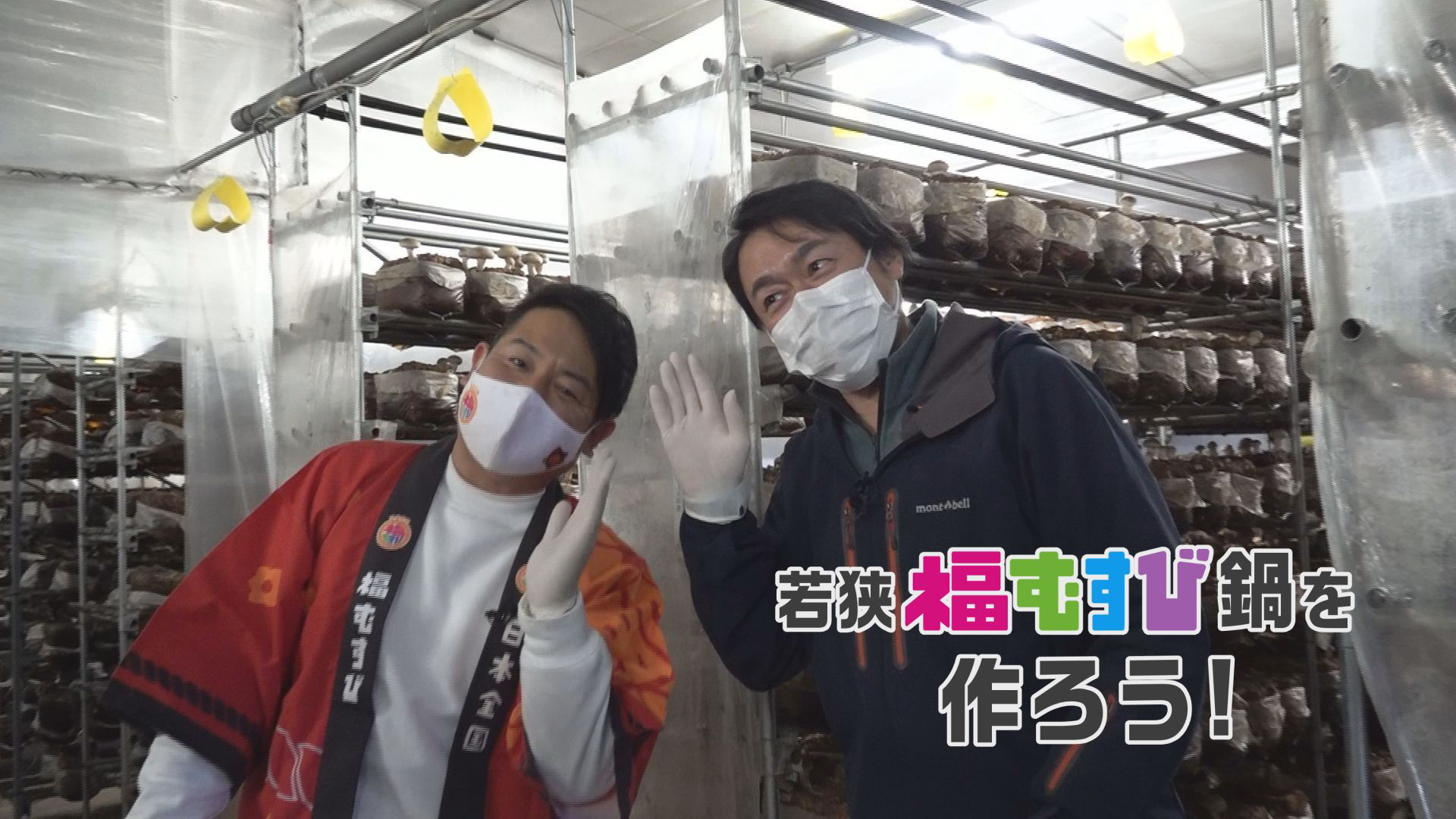 若狭福むすび鍋を作ろう！