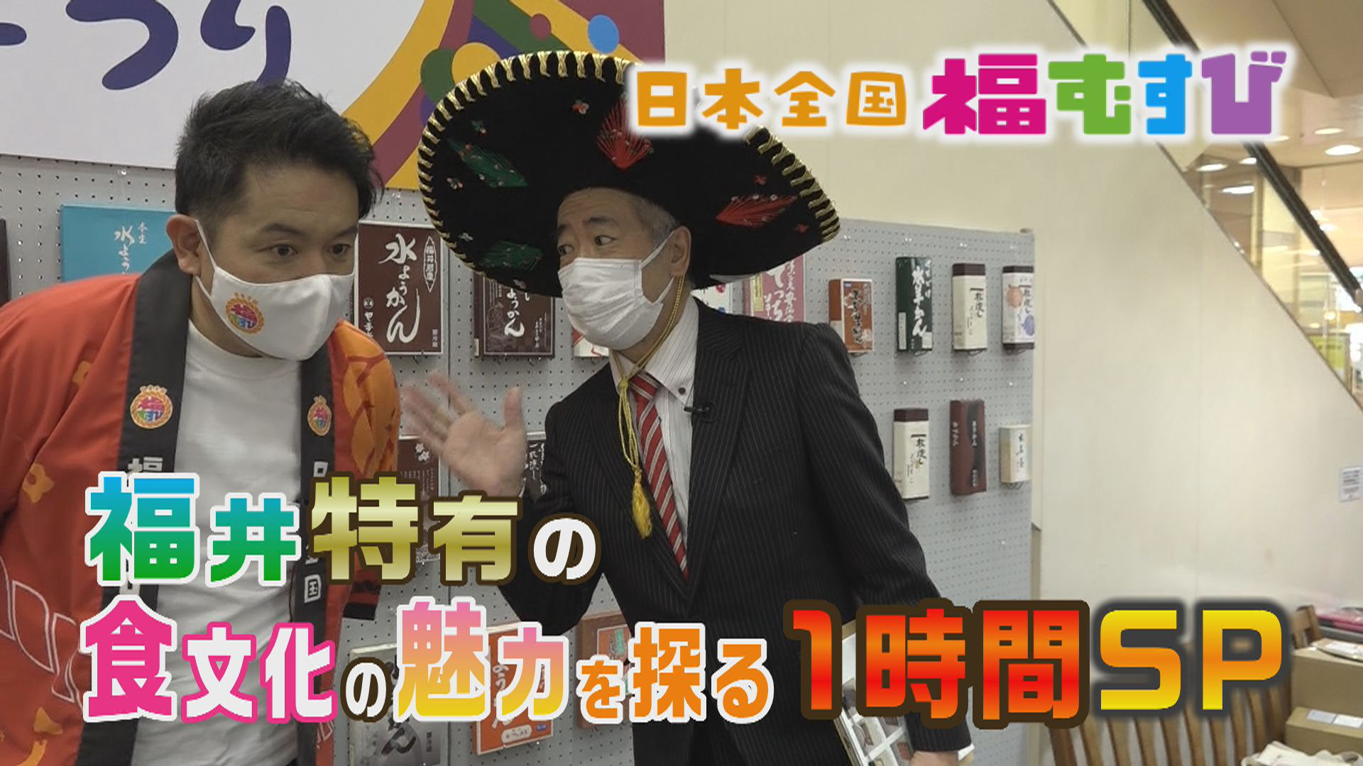 水ようかんで福むすびＳＰ