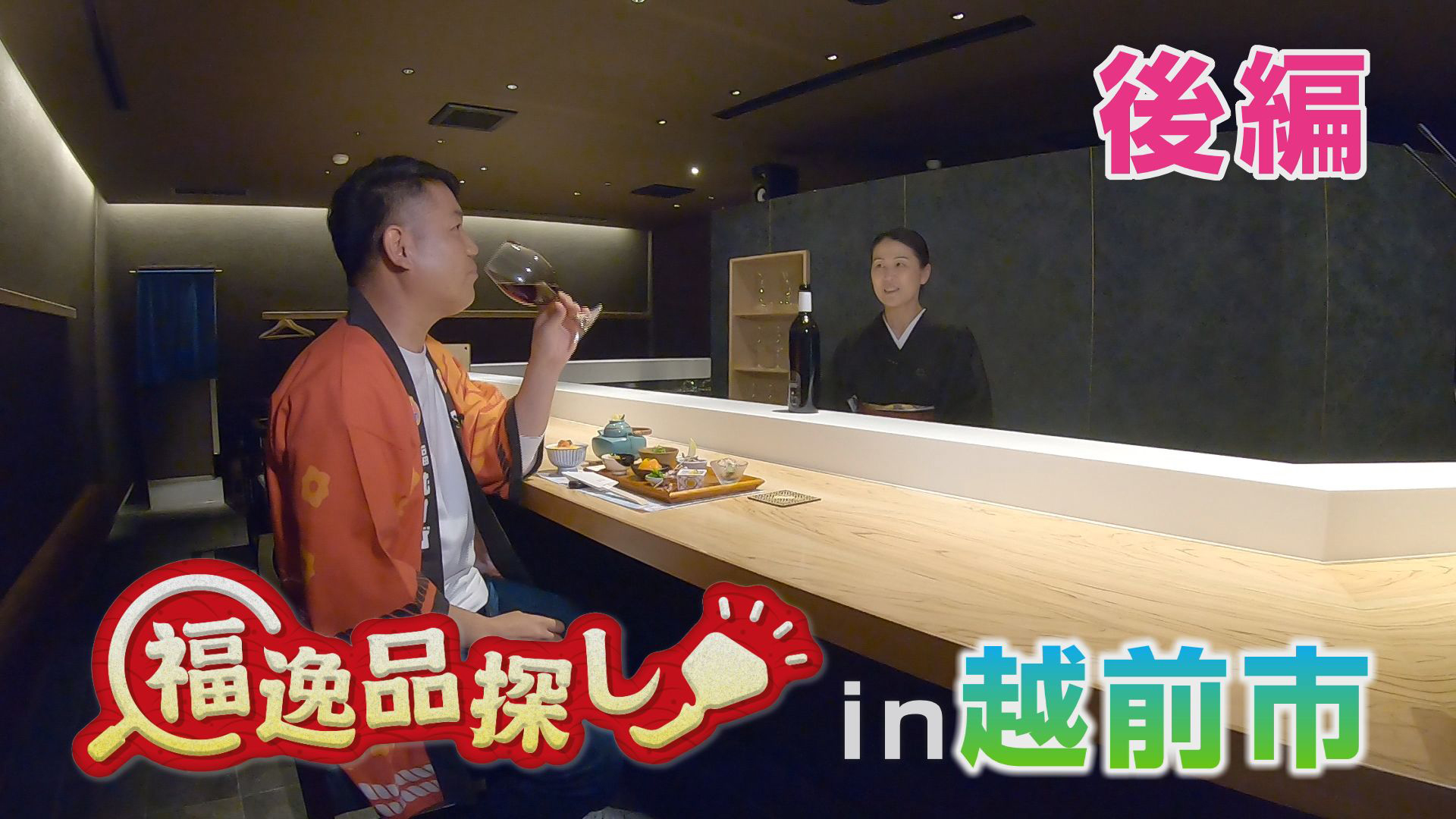 福逸品探し！〜越前市・後編〜