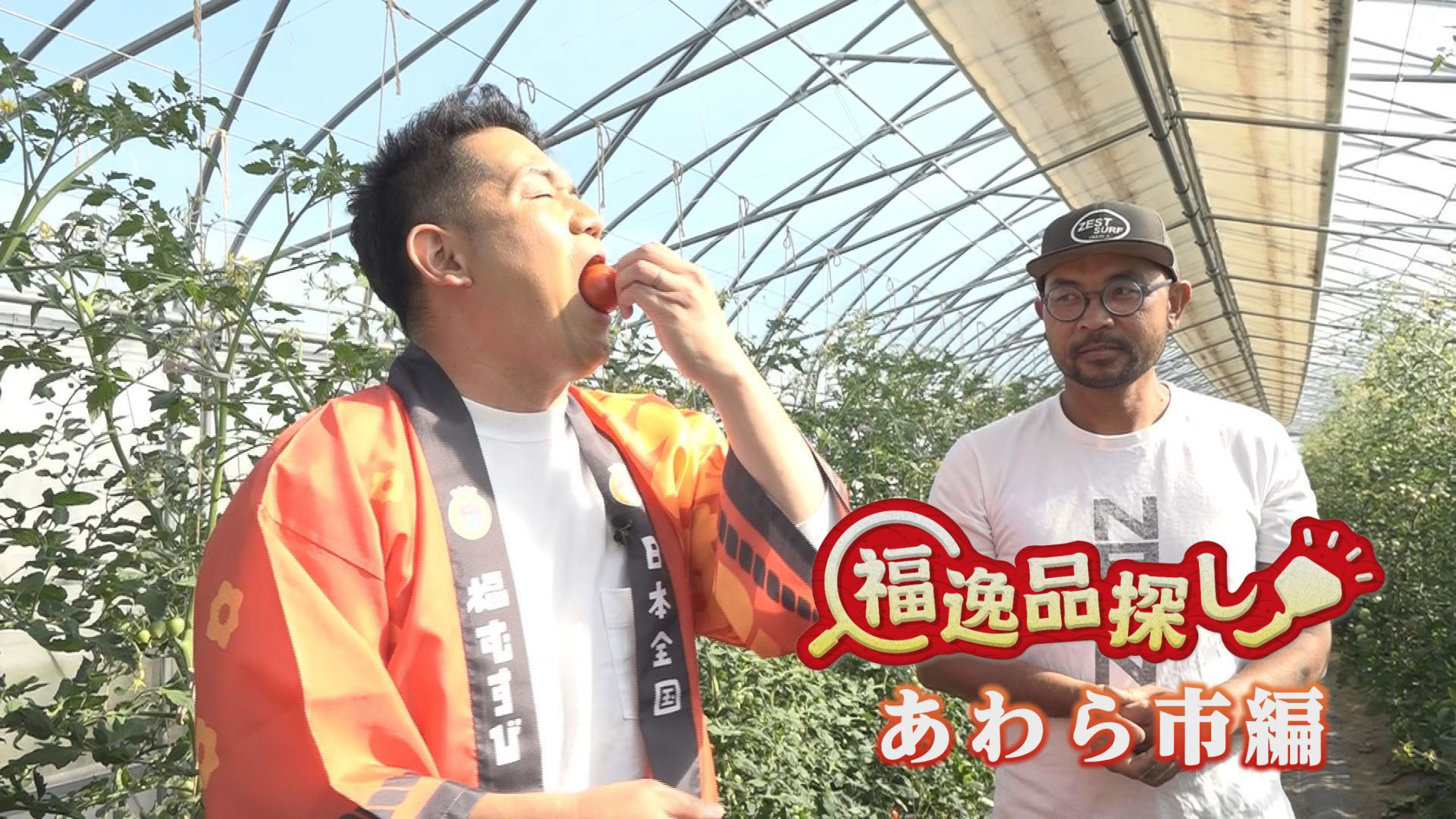 あわら市で福逸品探し　こだわり商品続々登場