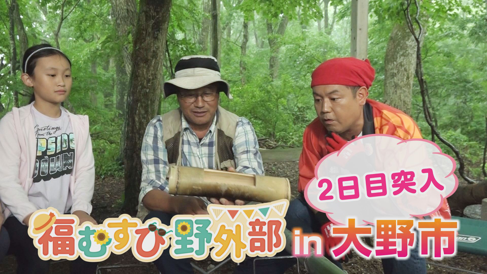 大野で雨のアウトドア 竹で料理道具を作る！