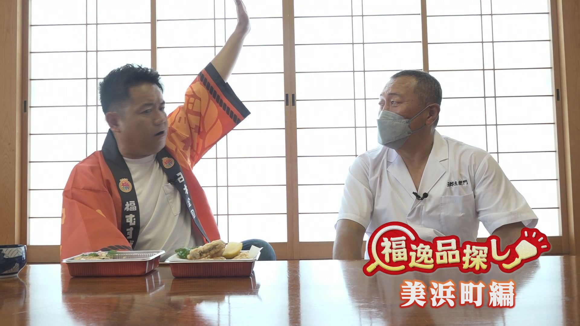 美浜で見つけた知られざる福逸品に隊長感激！