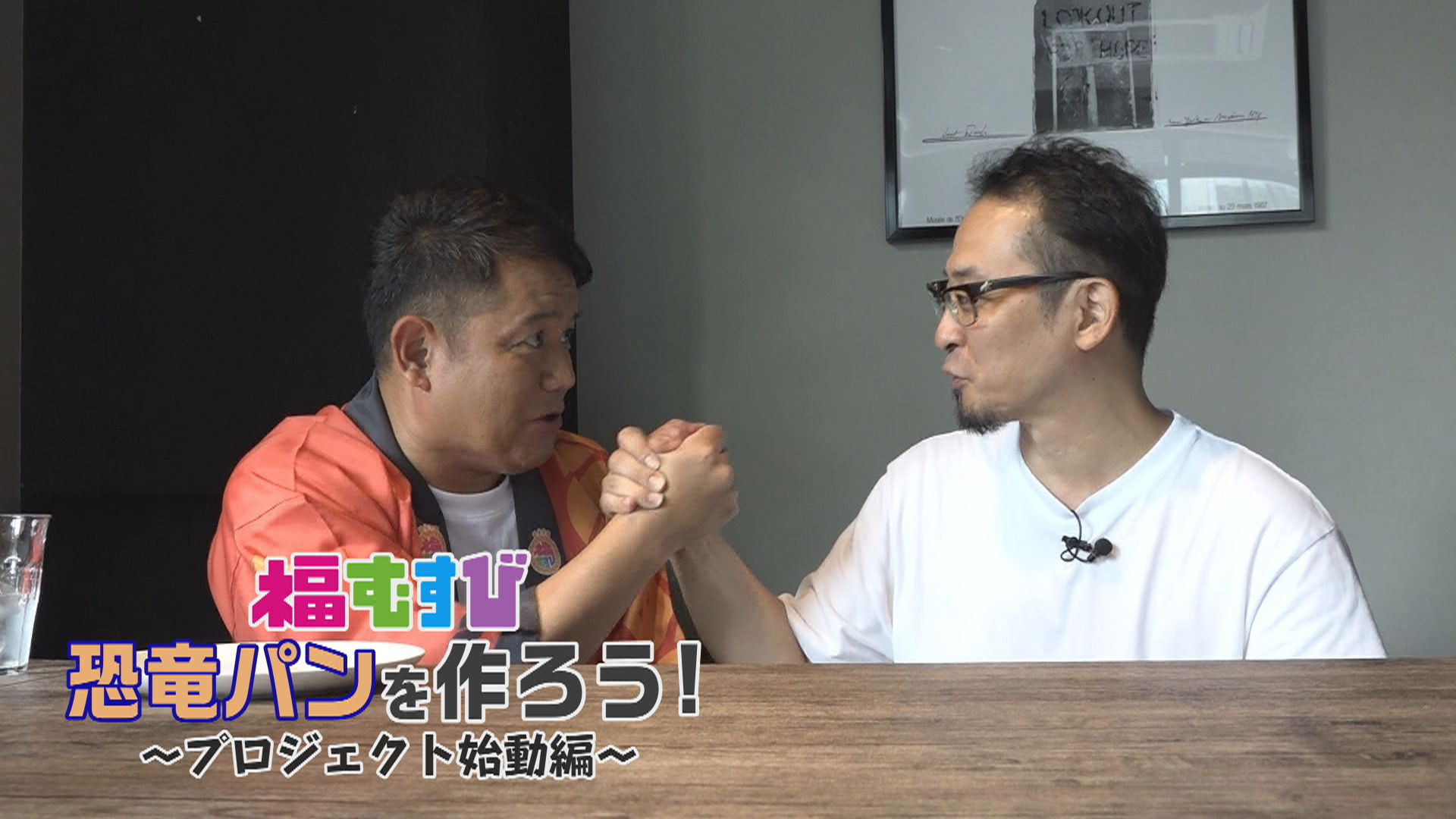 福むすび恐竜パン作りプロジェクトが始動！