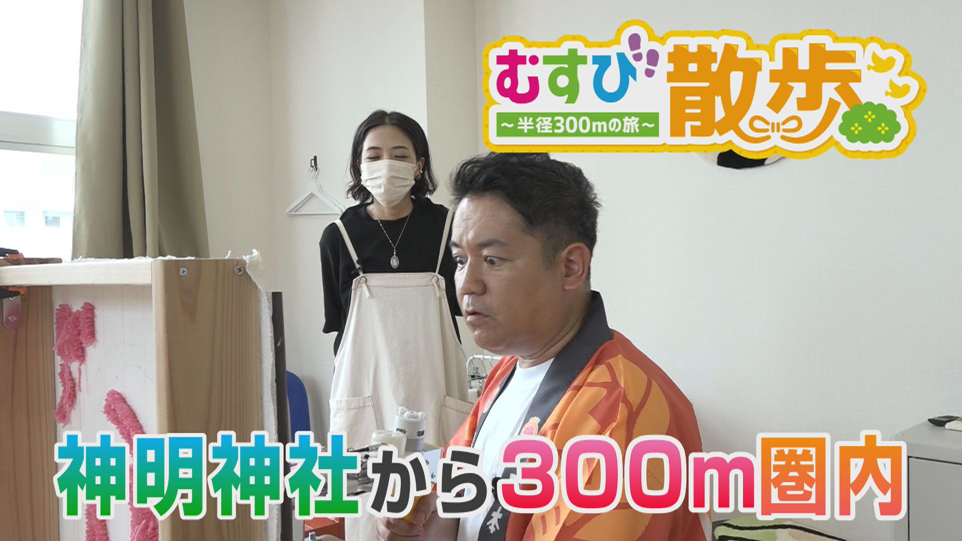 むすび散歩〜神明神社から半径３００m の旅〜