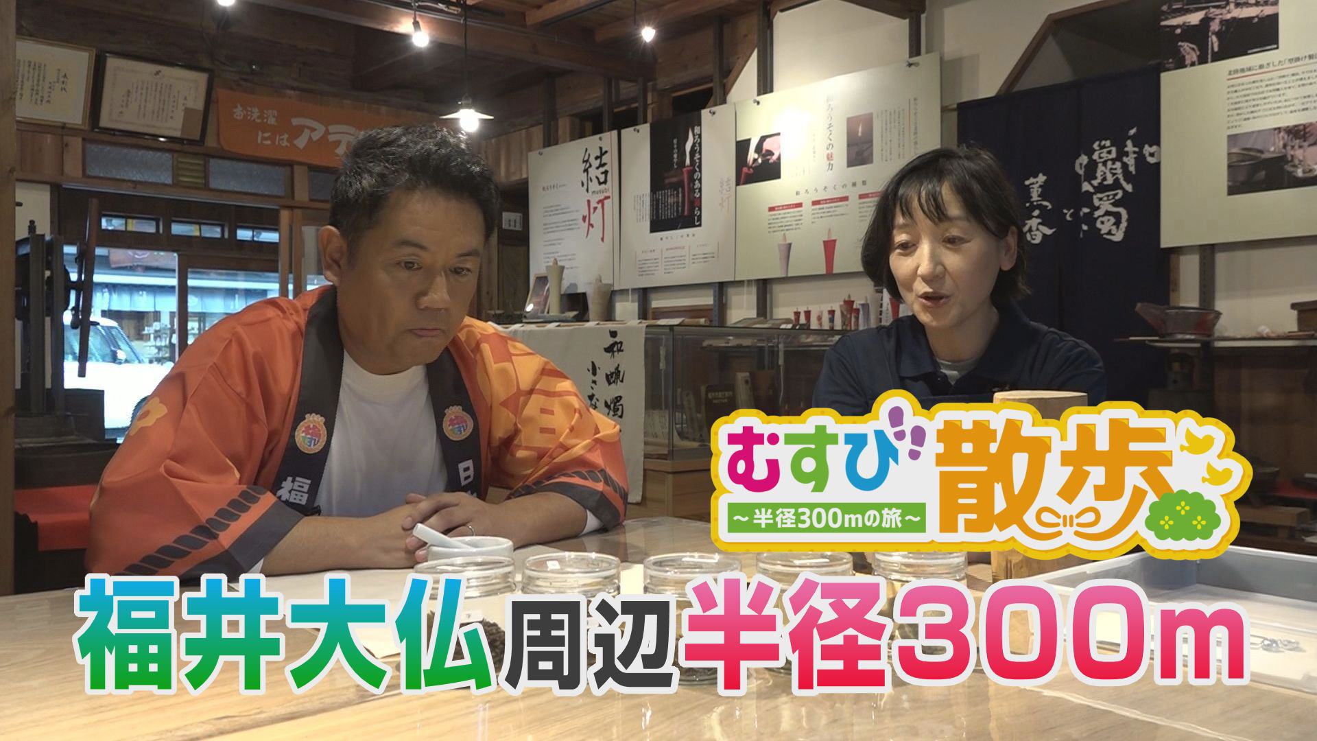 むすび散歩〜福井大仏周辺 半径３００m の旅〜